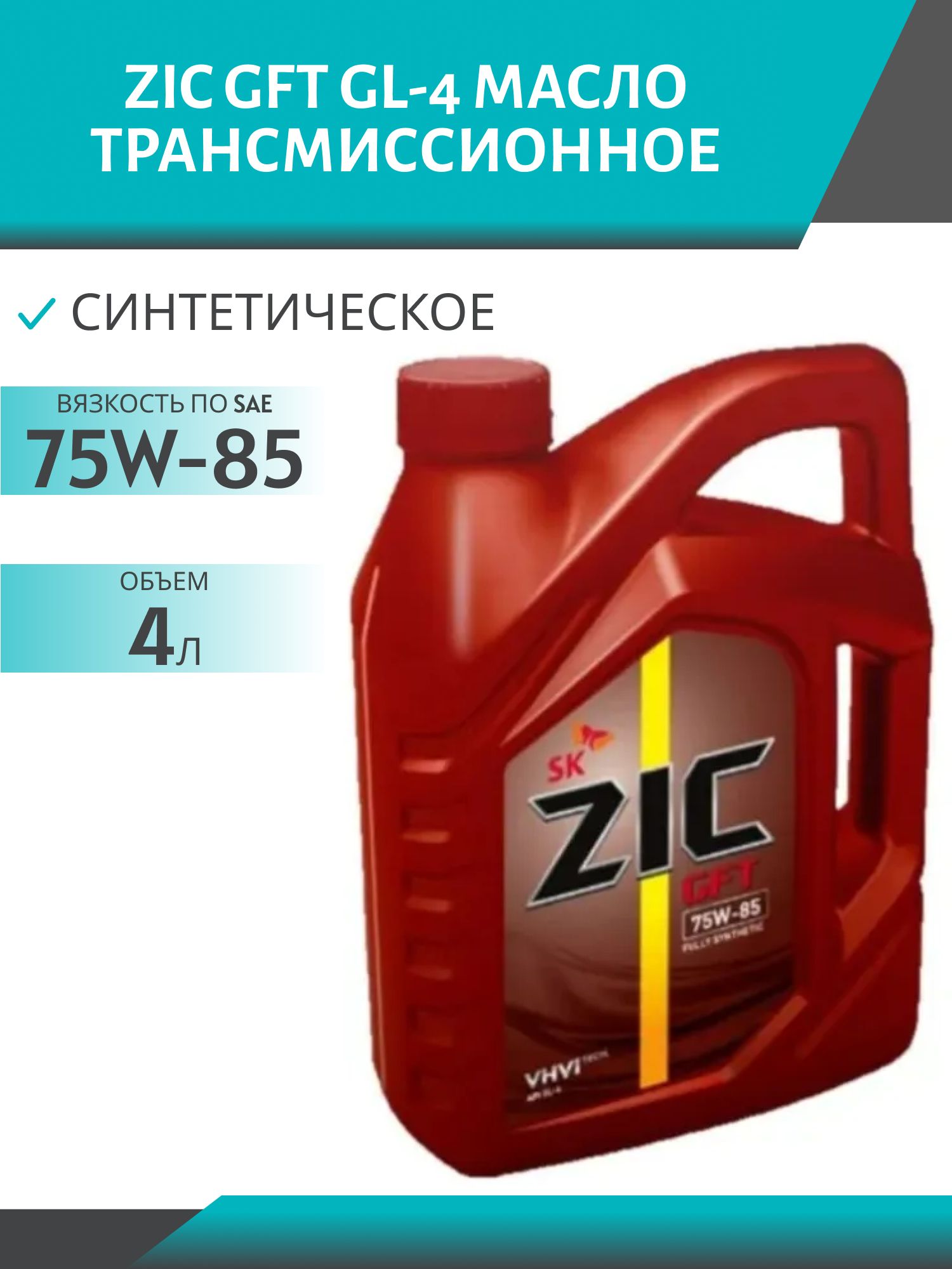 ZIC 75W85 GFT GL-4 4L синтетическое трансмиссионное масло