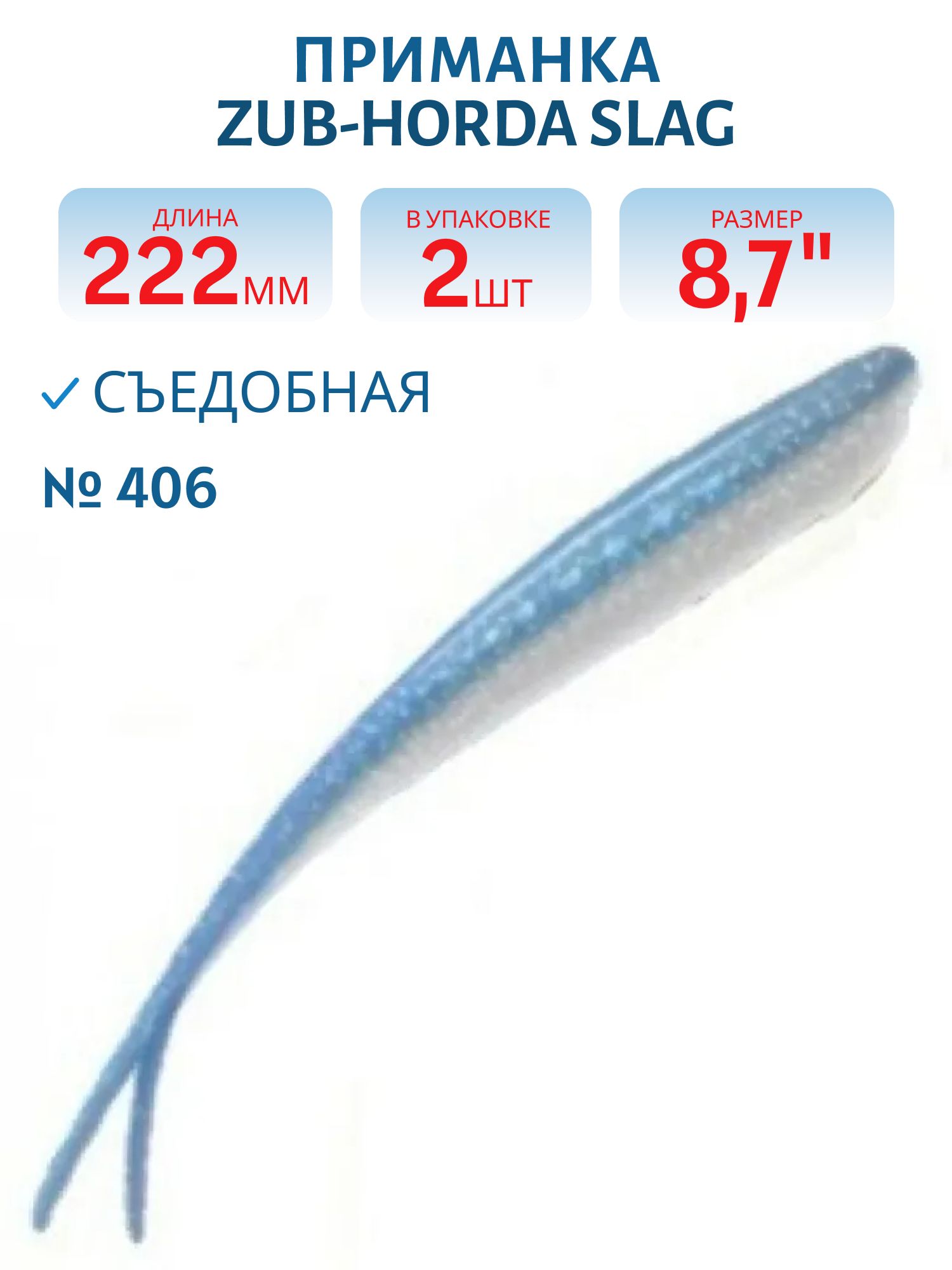 Приманка ZUB-HORDA SLAG 222мм(8, 7")-2шт,  (цвет 406) голубой верх - перламутр низ