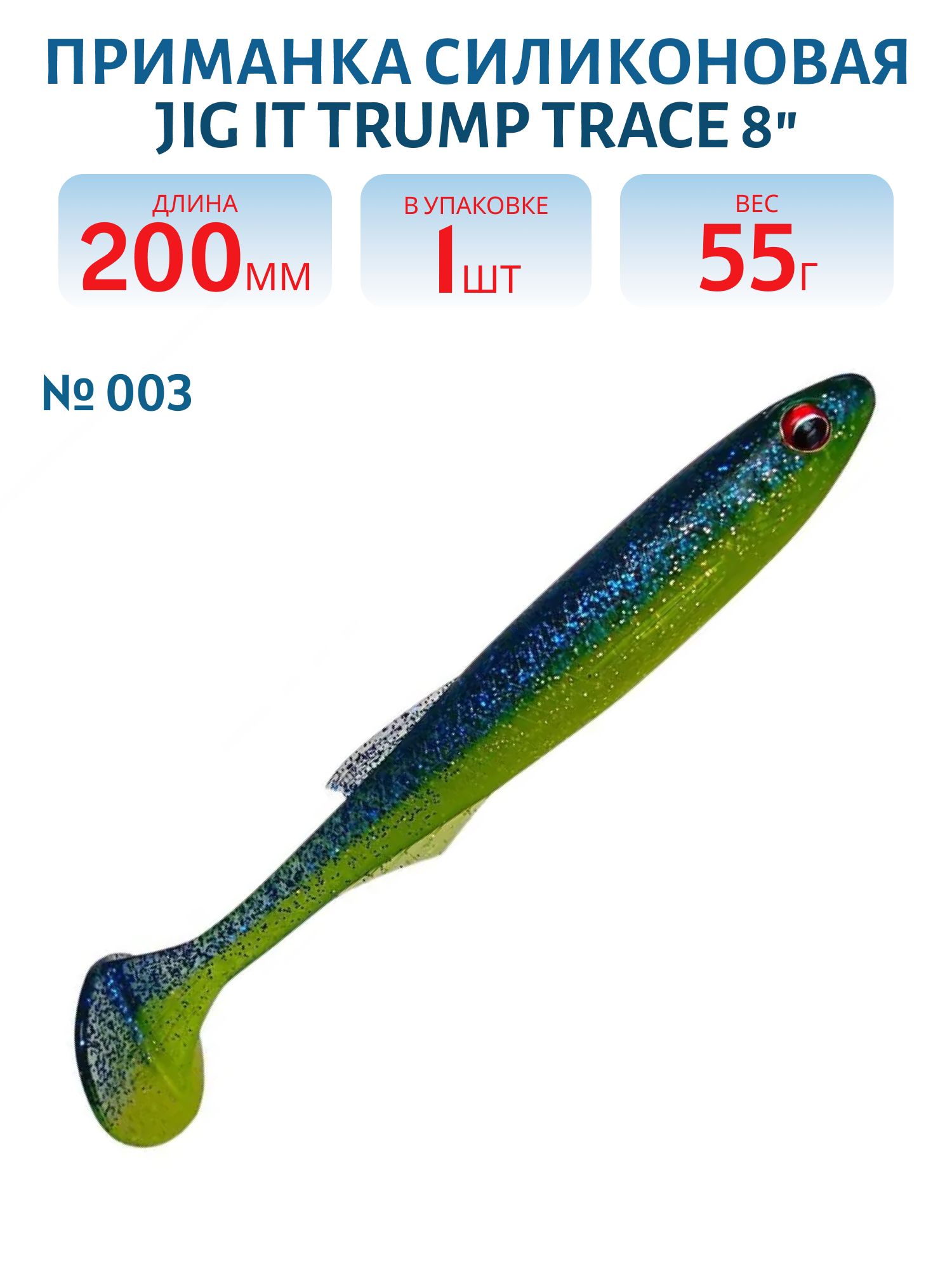 Приманка силиконовая Jig It Trump Trace 8 003 Squid