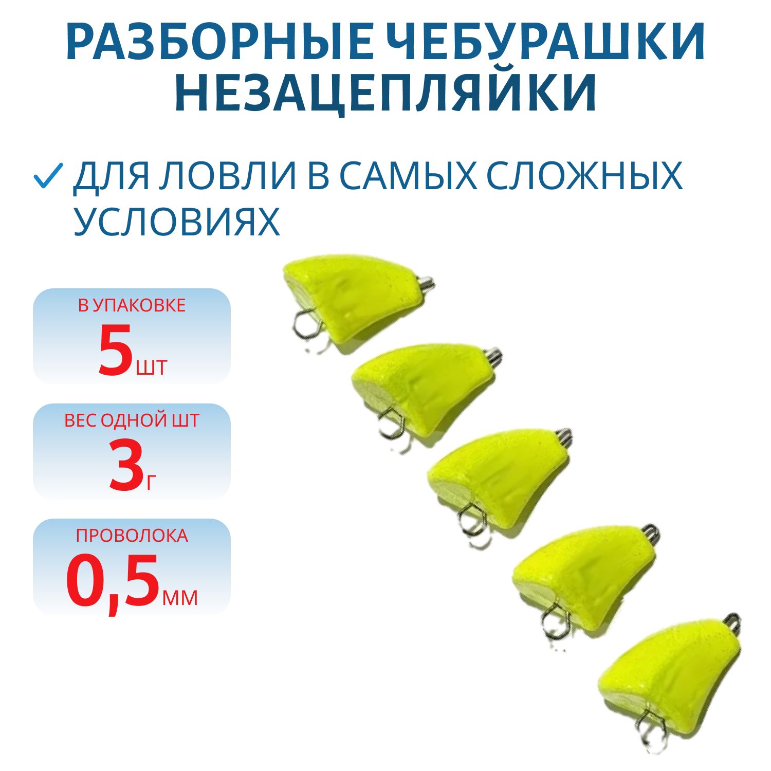 Чебурашка разб-я незацепляйка заст. из нерж. стали желтая флюор. d-0.5 мм  3 гр. 5 шт/уп