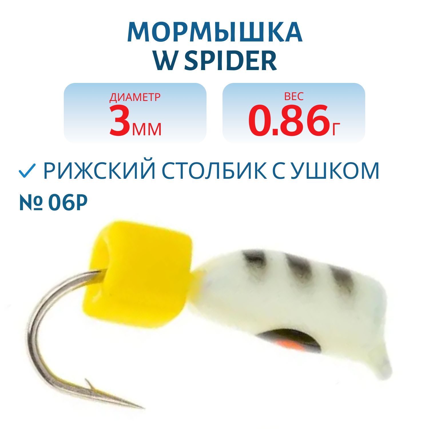 Мормышка W Spider Рижский столбик с ушком краш. 3, 0 мм. 0, 86 гр 06P фосфорн.
