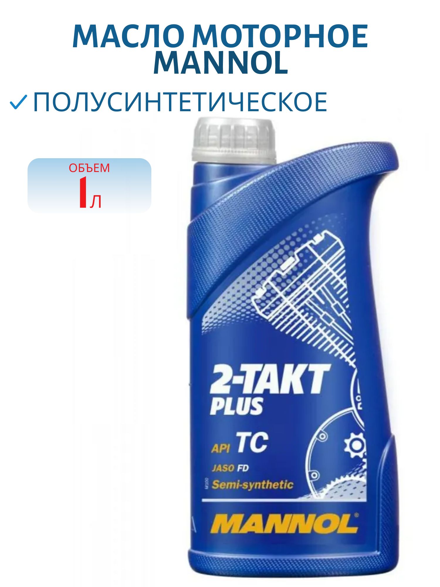 MANNOL 2-Takt Plus 7204 1л полусинтетическое моторное масло
