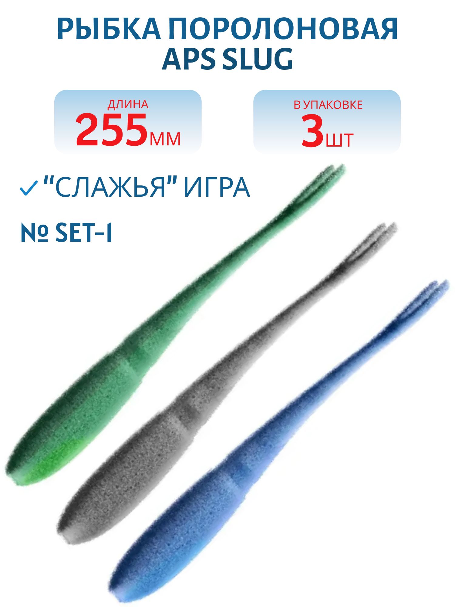 Рыбка поролоновая APS SLUG 255 мм #SET-1 (3 шт)