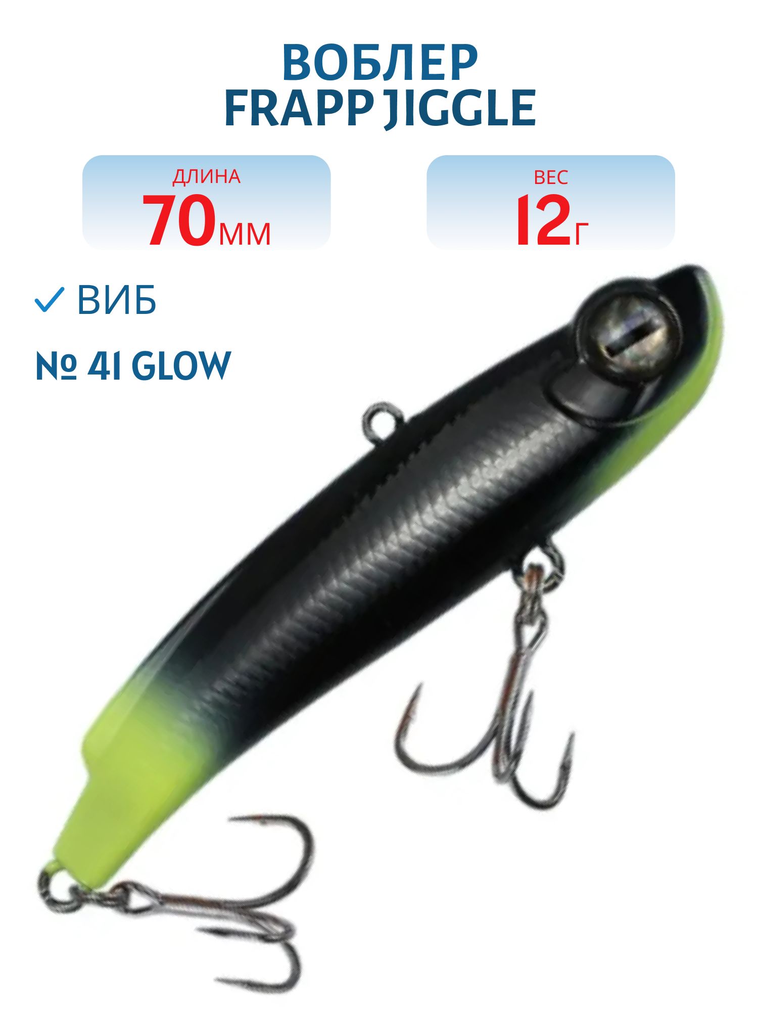 Виб (Vib) Frapp Jiggle 70 12g #41 GLOW