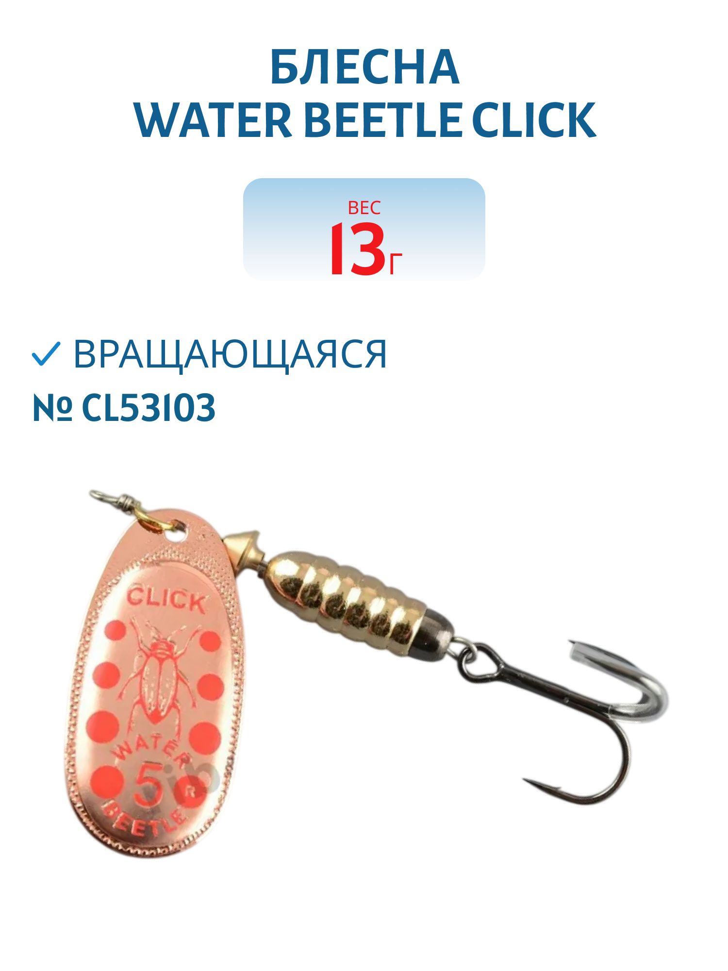 Блесна вращающаяся CLICK. (13, 0 гр) CL53103