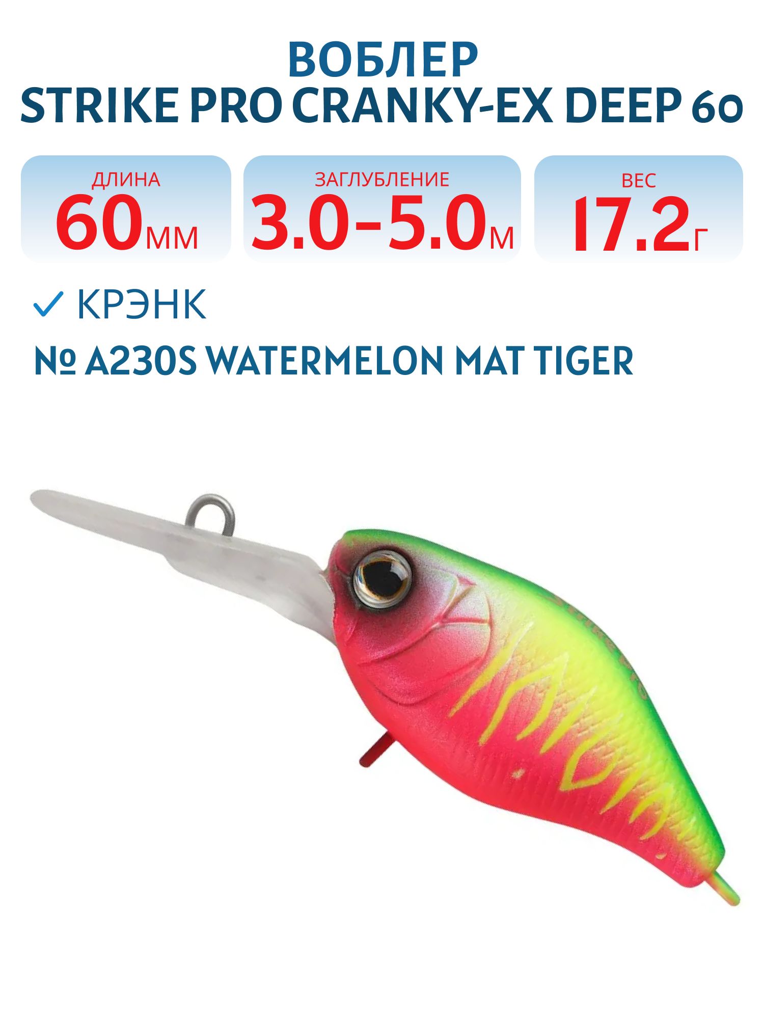 Воблер Крэнк Strike Pro Cranky-EX Deep 60,  60 мм,  17, 2 гр,  Загл. 3, 0м.-5, 0м.,  Плавающий,  цвет: A230S Watermelon Mat Tiger,  (EG-168XL#A230S)