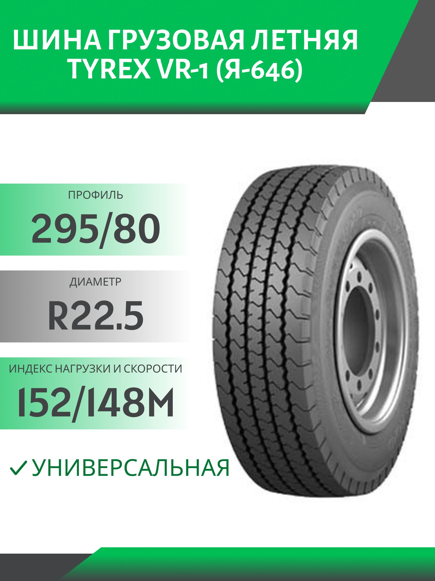 295/80 R22.5 TYREX VR-1 (Я-646) УНИВЕРСАЛ 152/148M Автошина