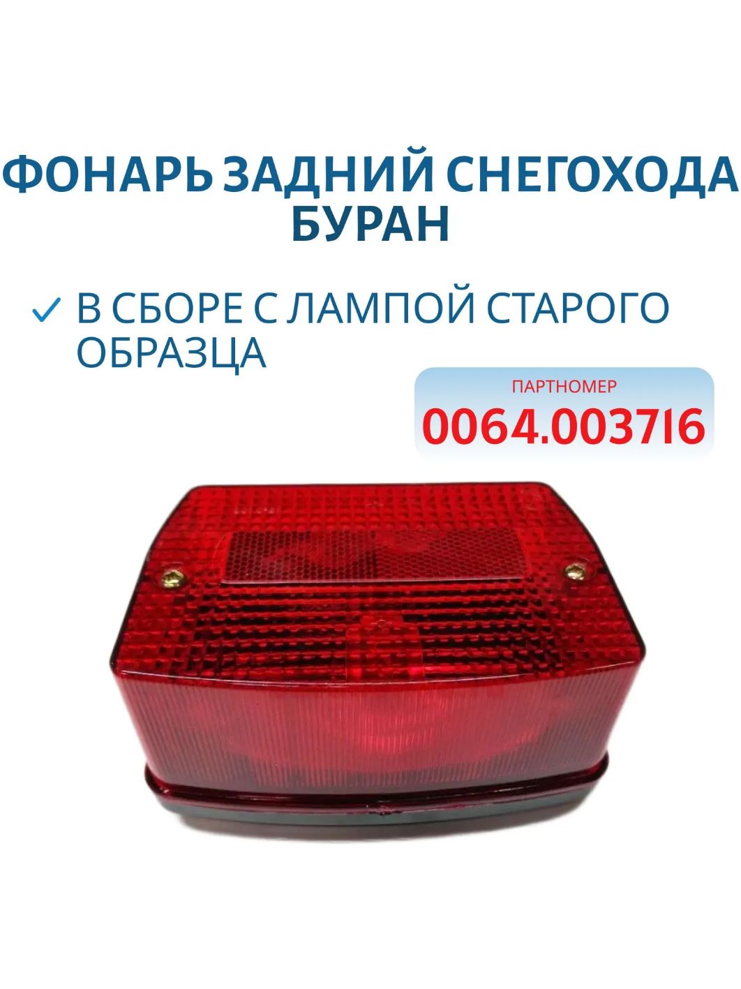 Фонарь задний Буран