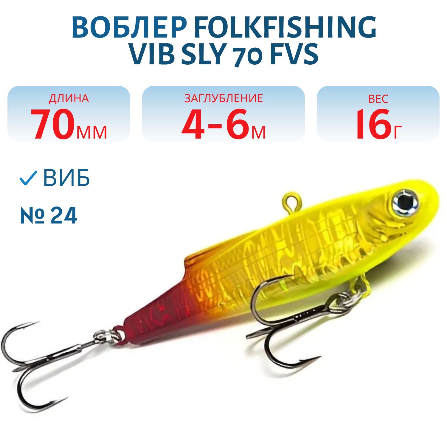 Воблер VIB Sly 70 FVS 24