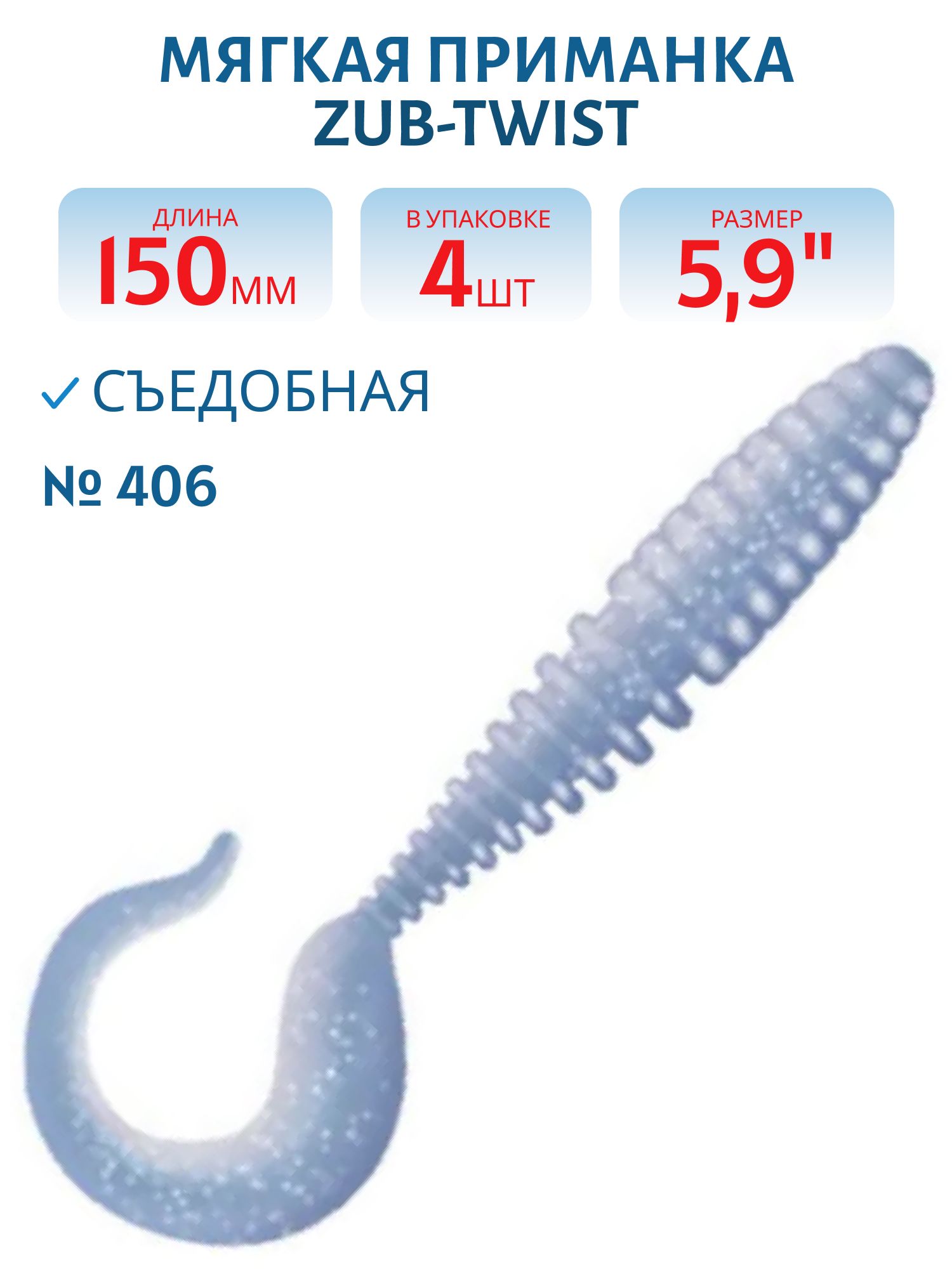 Приманка ZUB-TWIST 150мм(5, 9")-4шт,  (цвет 406) голубой верх - перламутр низ
