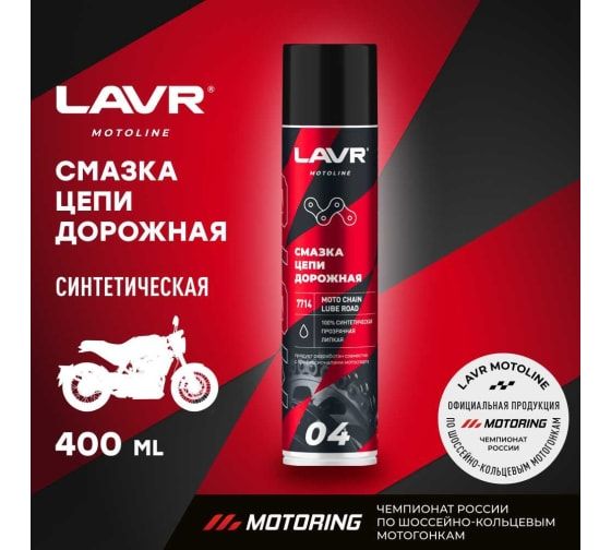Смазка для цепей дорожных мотоциклов LAVR 400мл. Ln7714
