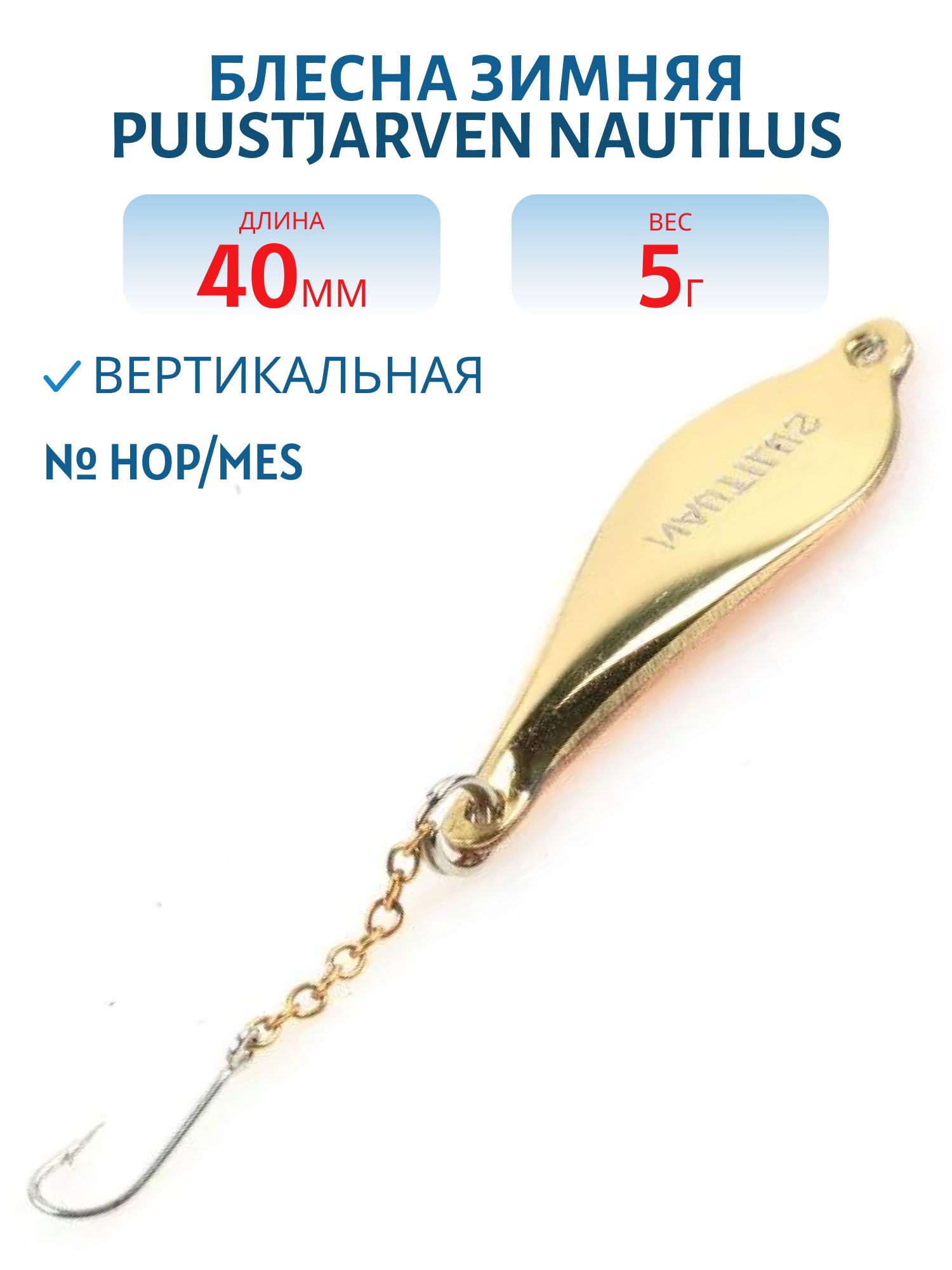 Блесна зимняя PUUSTJARVEN NAUTILUS 4/5гр. HOP/MES