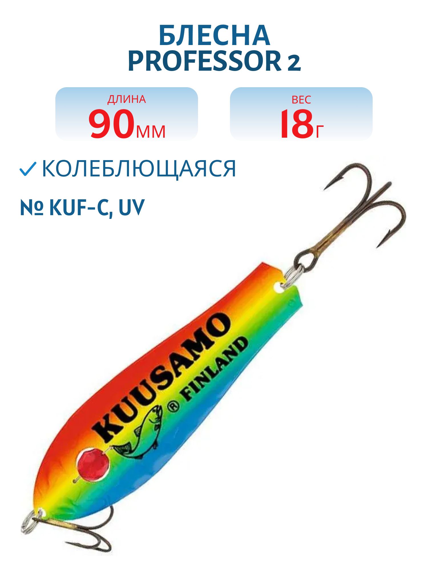 Блесна "Professor 2. 90/18 (бусинка) KUF-C,  UV