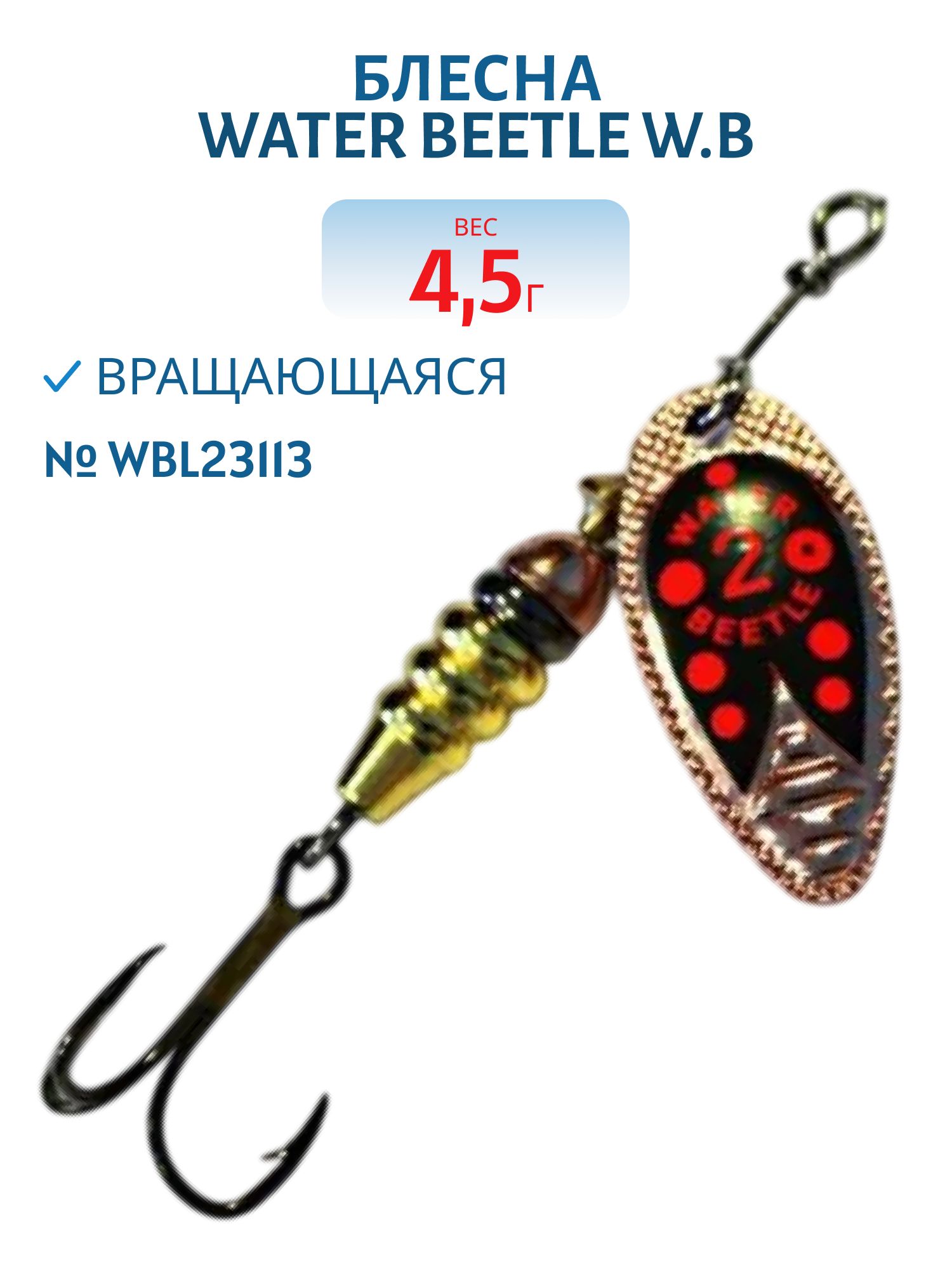 Блесна вращающаяся W.В. (4, 5гр) WBL23113