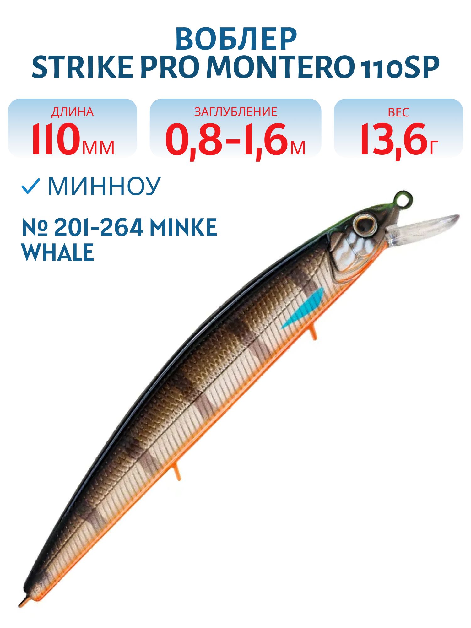 Воблер Минноу Strike Pro Montero 110SP,  110 мм,  13, 6 гр,  Загл. 0, 8м.-1, 6м.,  Нейтральный,  цвет: 201-264 Minke Whale,  (EG-190C-SP#201-264)