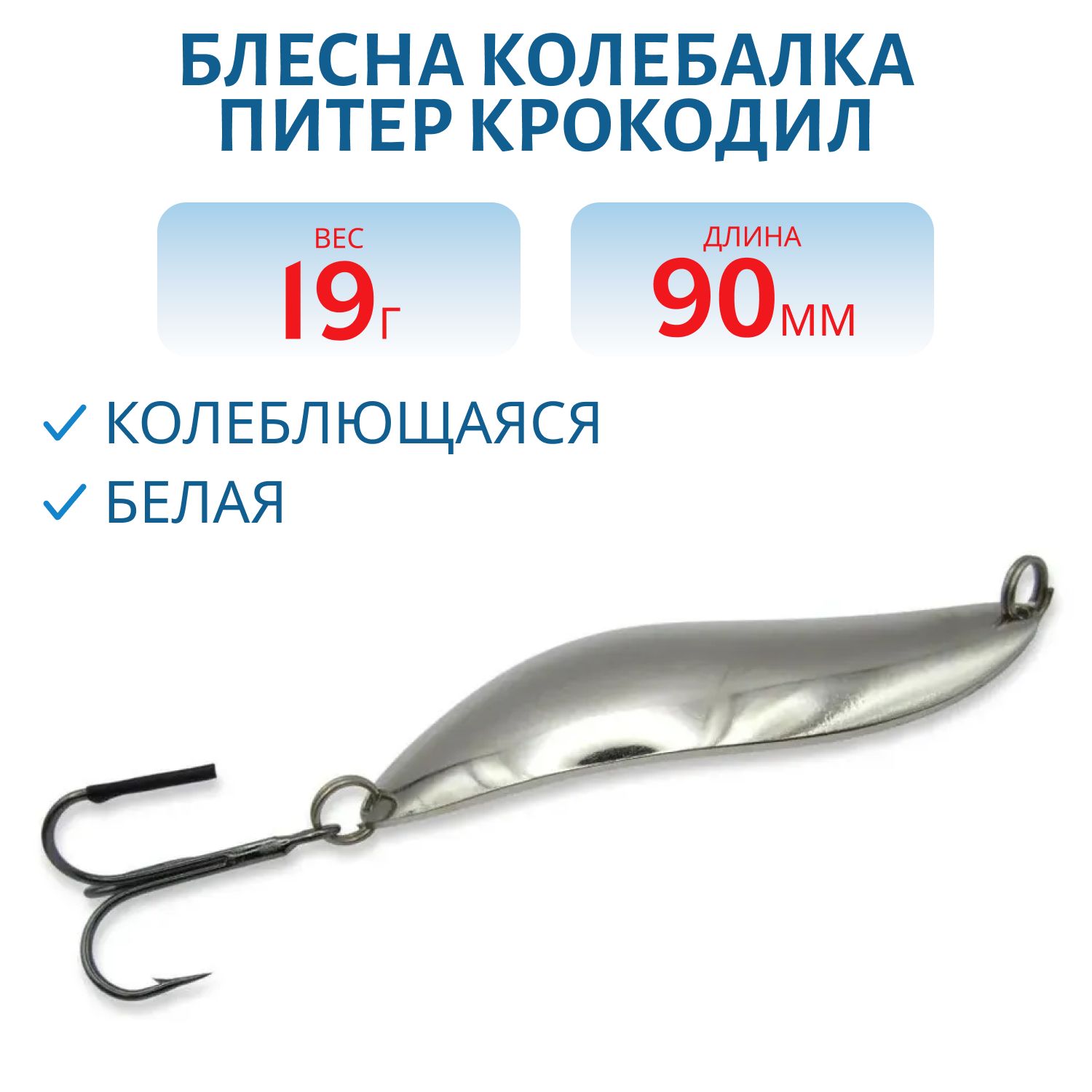 Блесна Крокодил 90 мм 19 гр белая