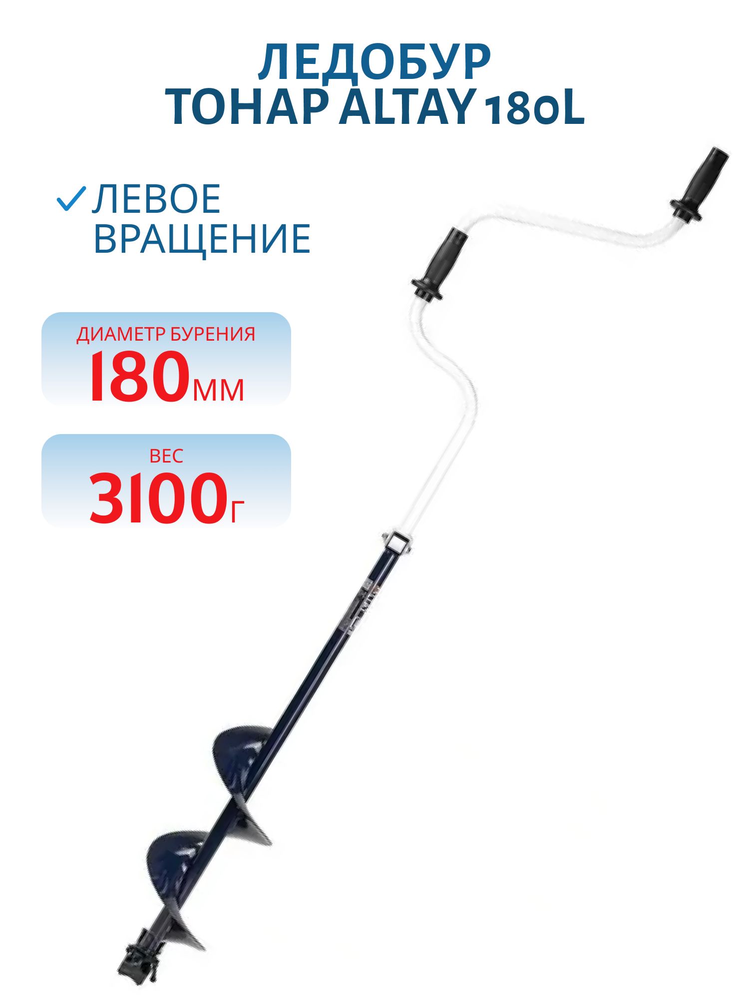 Ледобур ALTAY 180L левое вращение,  цельнотянутый шнек,  высота шнека 40см (LAL-180LD) Тонар