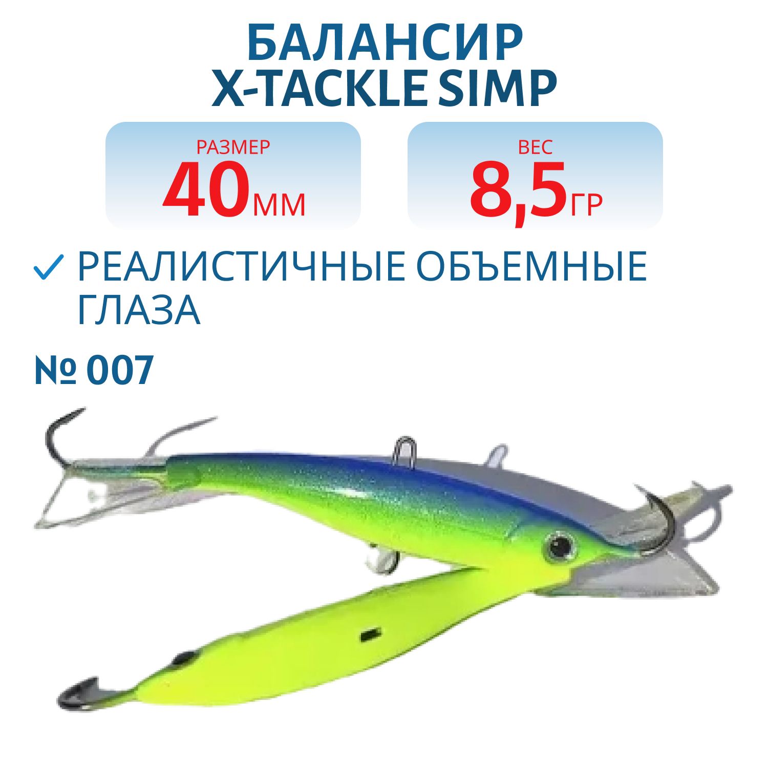 Балансир X-tackle Simp 40 мм/8, 5 гр #007