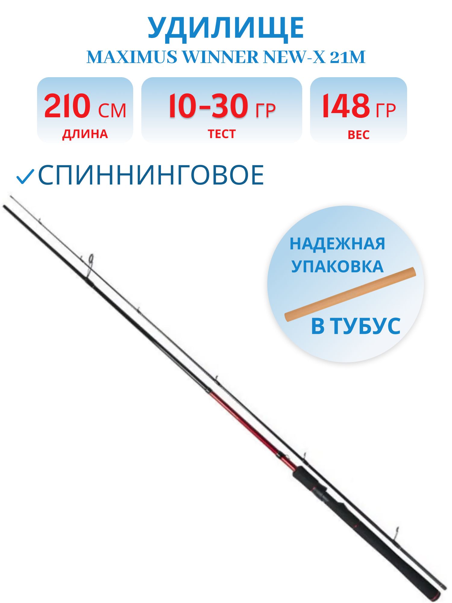 Удилище спин.Maximus WINNER NEW-X 21M  2.1m 10-30g