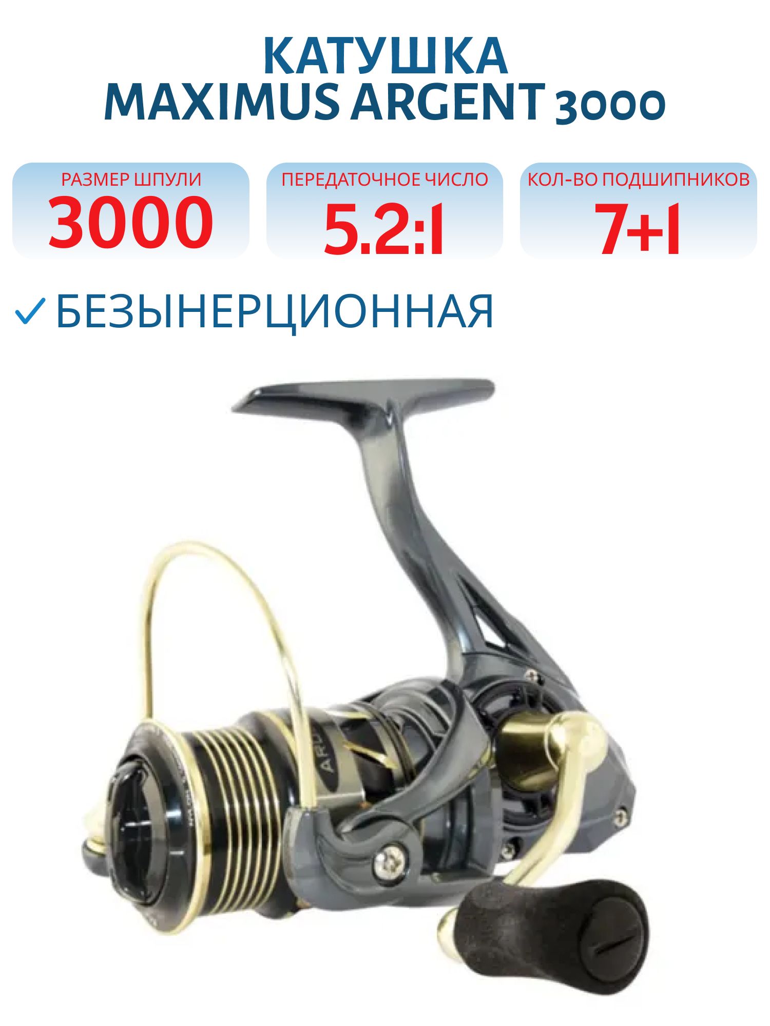 Катушка безынерционная Maximus ARGENT 3000 (7+1 подш.)