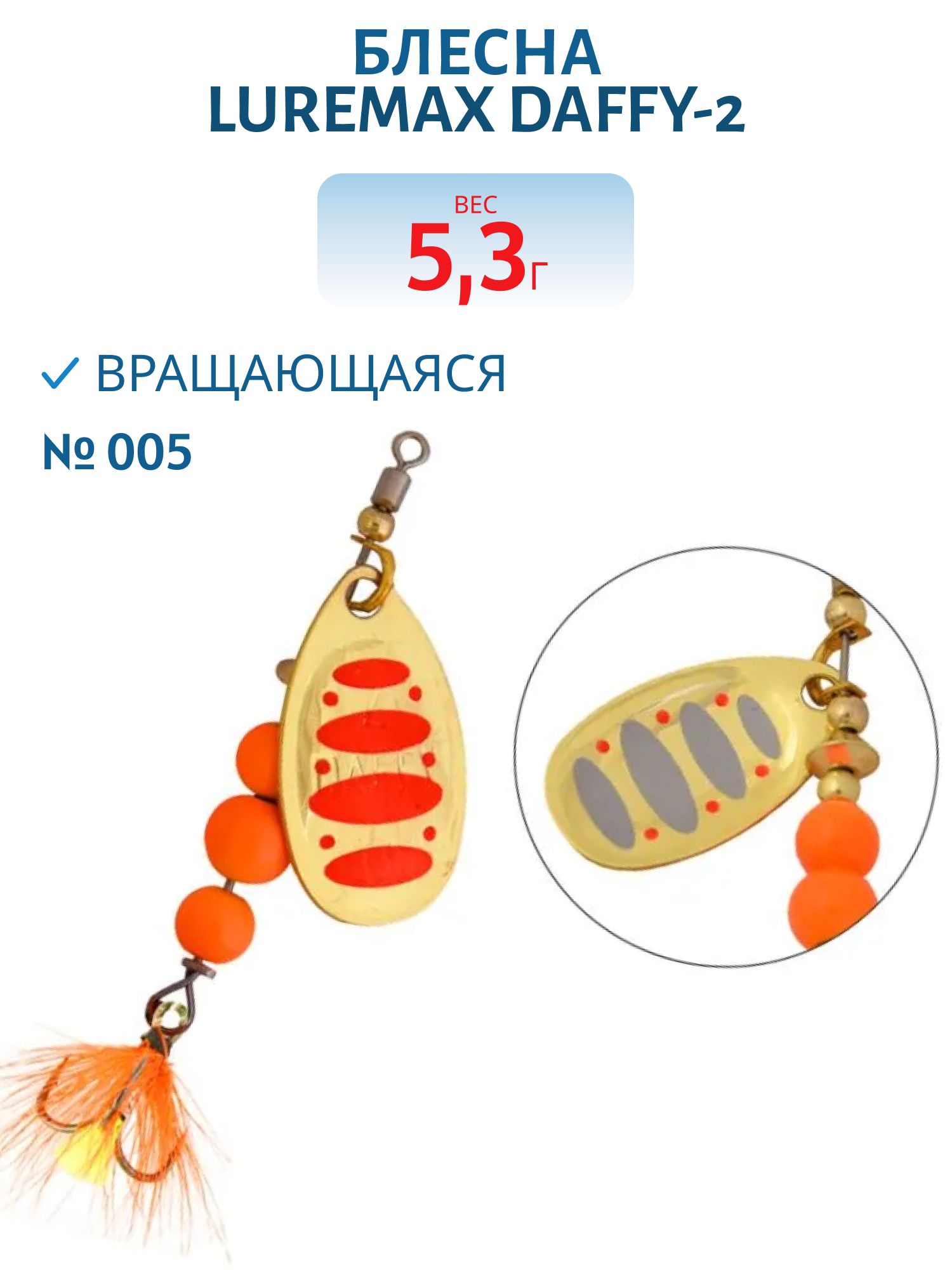 Блесна вращающаяся LureMax Daffy-2 5, 3гр. 005