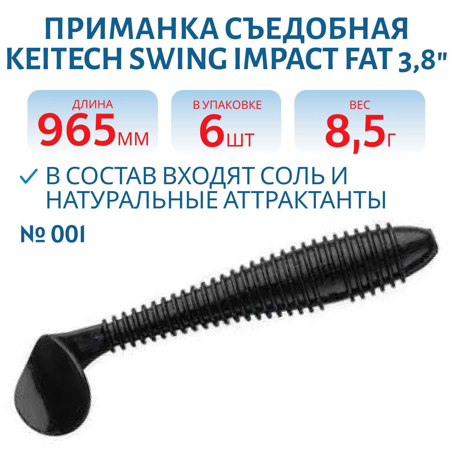 Приманка съедобная Keitech Swing Impact FAT 3.8" #001 Black