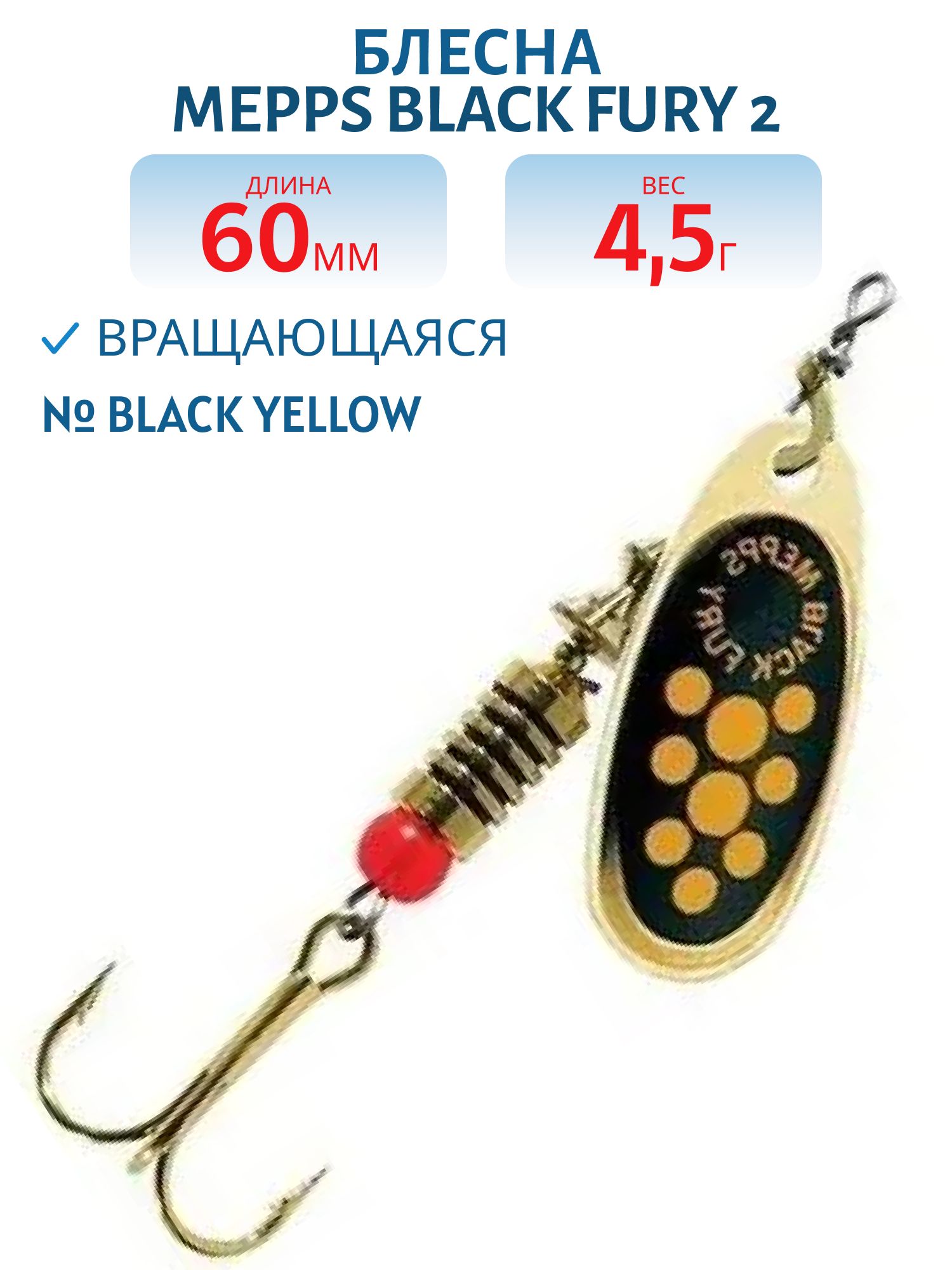 Блесна вращающаяся Mepps "Black FURY 2 /4, 5гр/ Black/Yellow