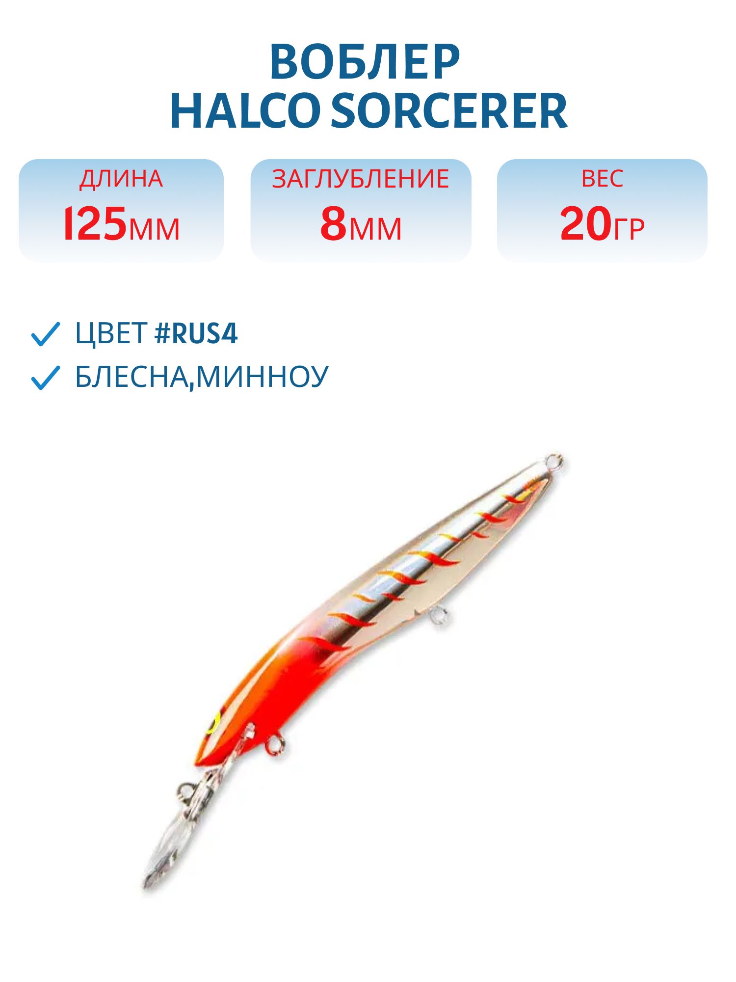Воблер Halco SORCERER 125,  XDD+STD,  #Rus4