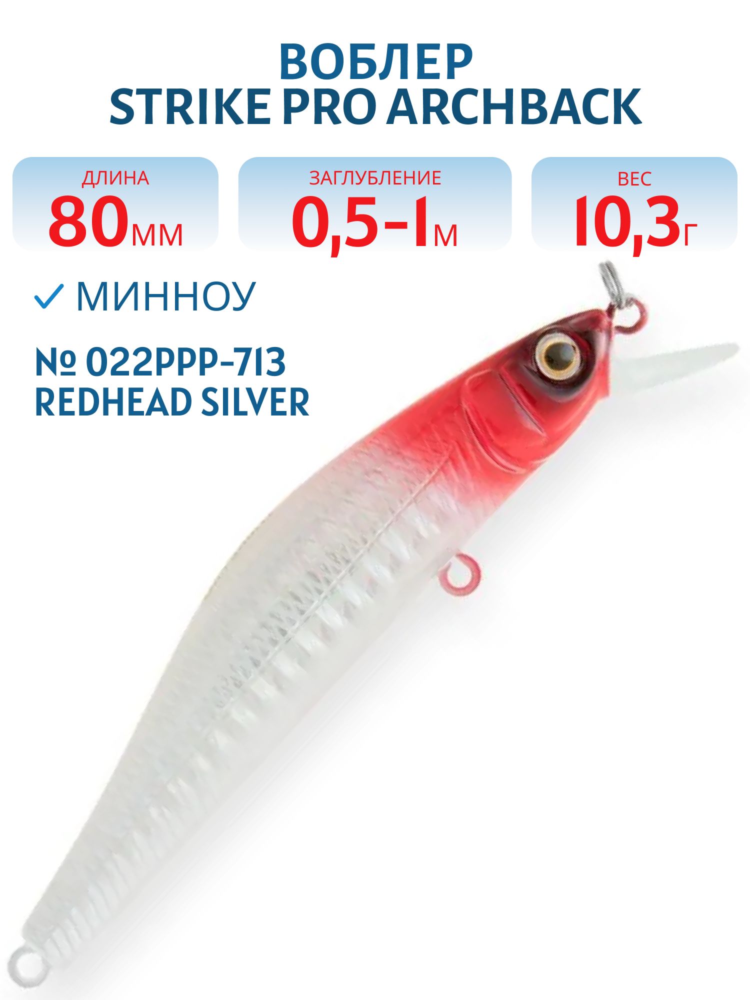 Воблер Минноу Strike Pro Archback 80SP,  80 мм,  10, 3 гр,  Загл. 0, 5м.-1, 0м.,  Нейтральный,  цвет: 022PPP-713 Redhead Silver,  (EG-125A-SP#022PPP-713)