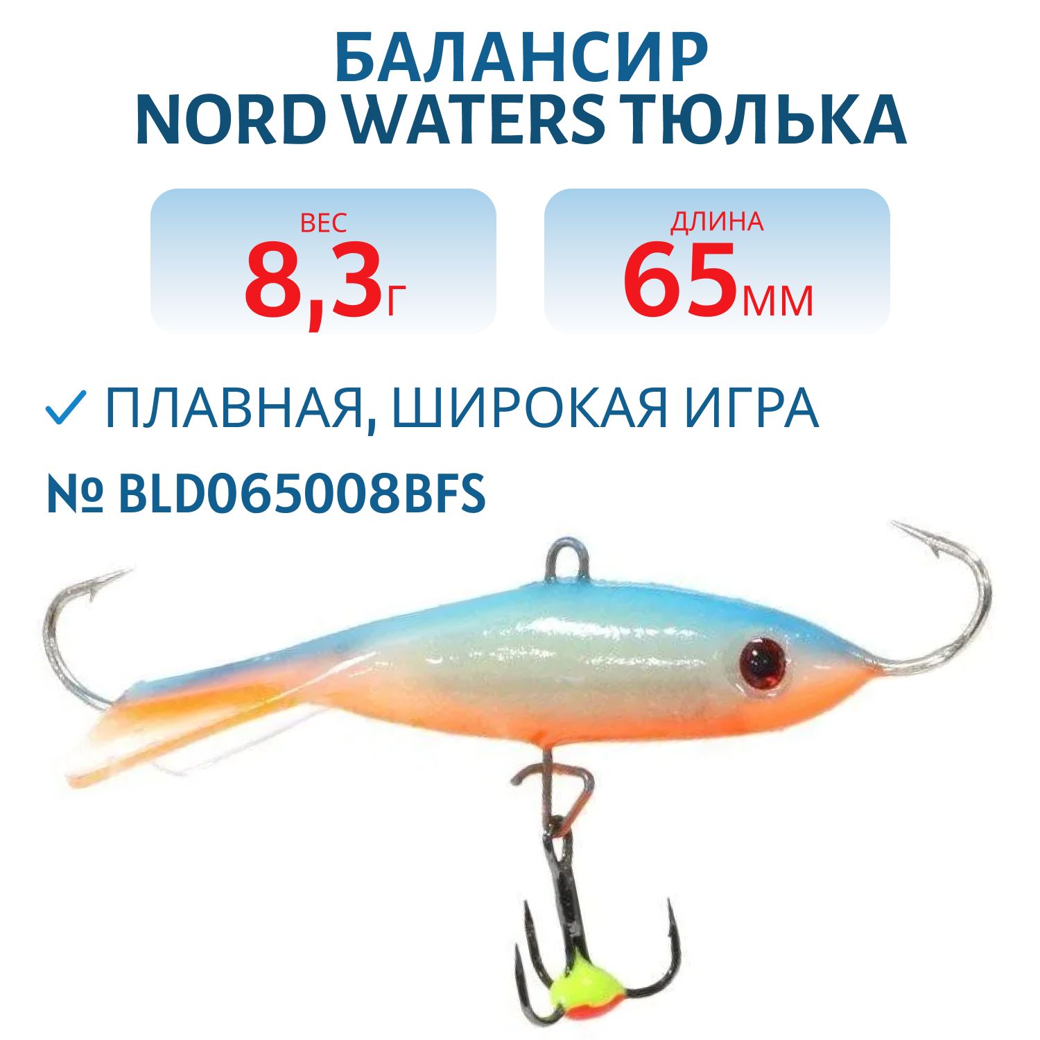 Балансир Тюлька 65мм/8, 3гр BLD065008BFS