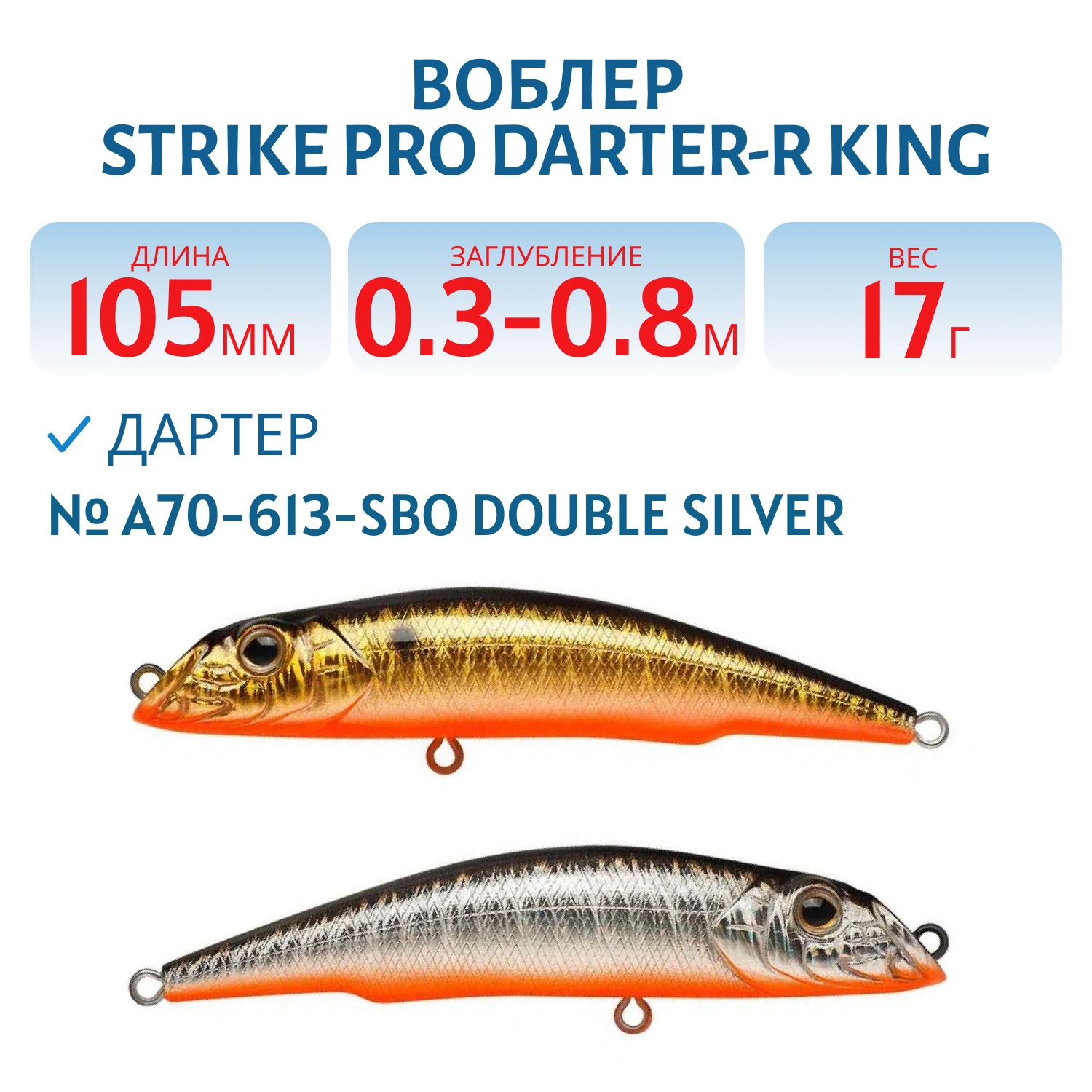Воблер Дартер Strike Pro Darter-R King 105,  105 мм,  17 гр,  Загл. 0, 3м.-0, 8м.,  Плавающий,  цвет: A70-613-SBO Double Silver/Smoked,  (EG-024F#A70-613-SBO)