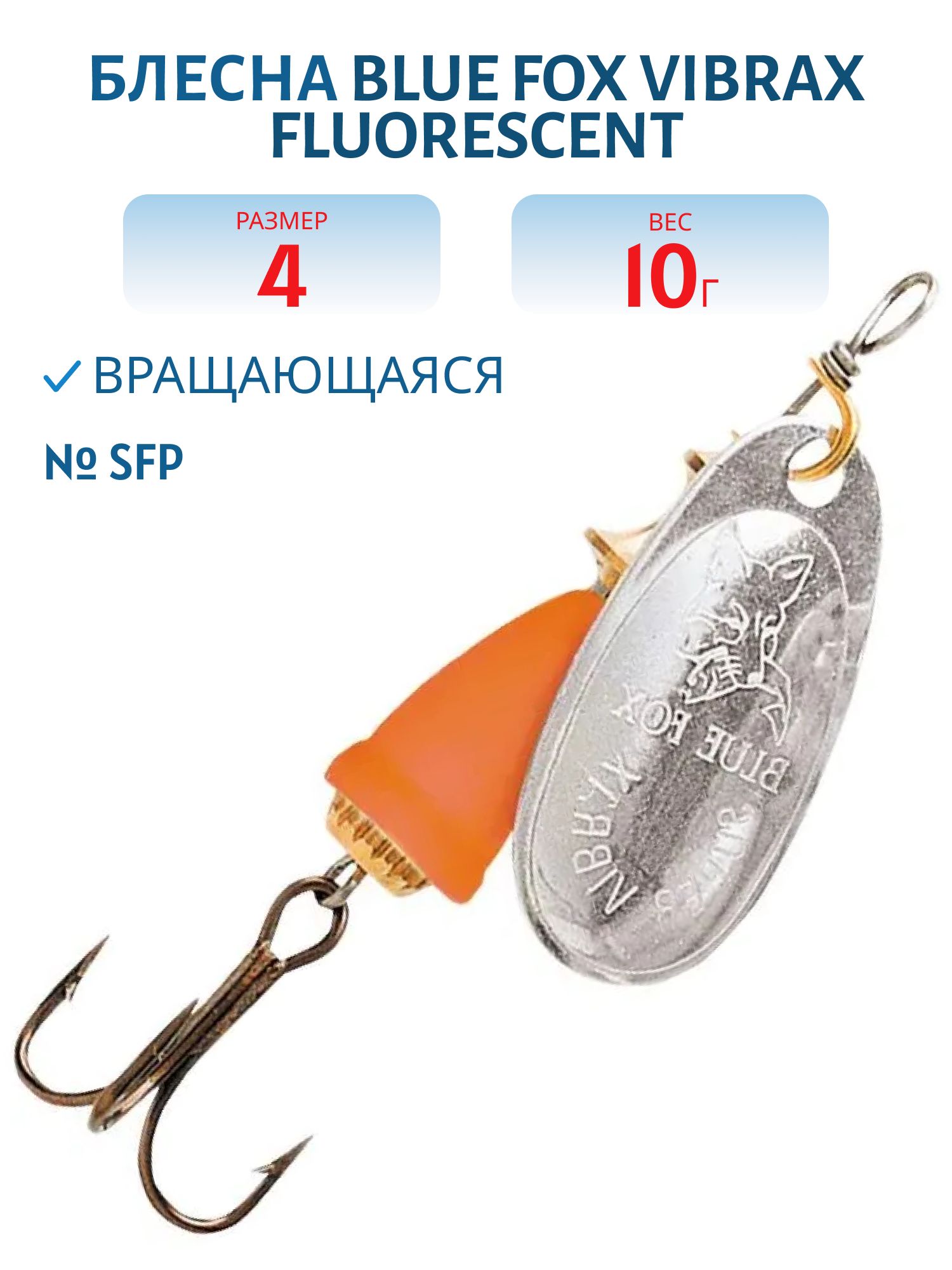 Блесна вращающаяся BLUE FOX Vibrax Fluorescent 4 /SFR/ 10 гр.