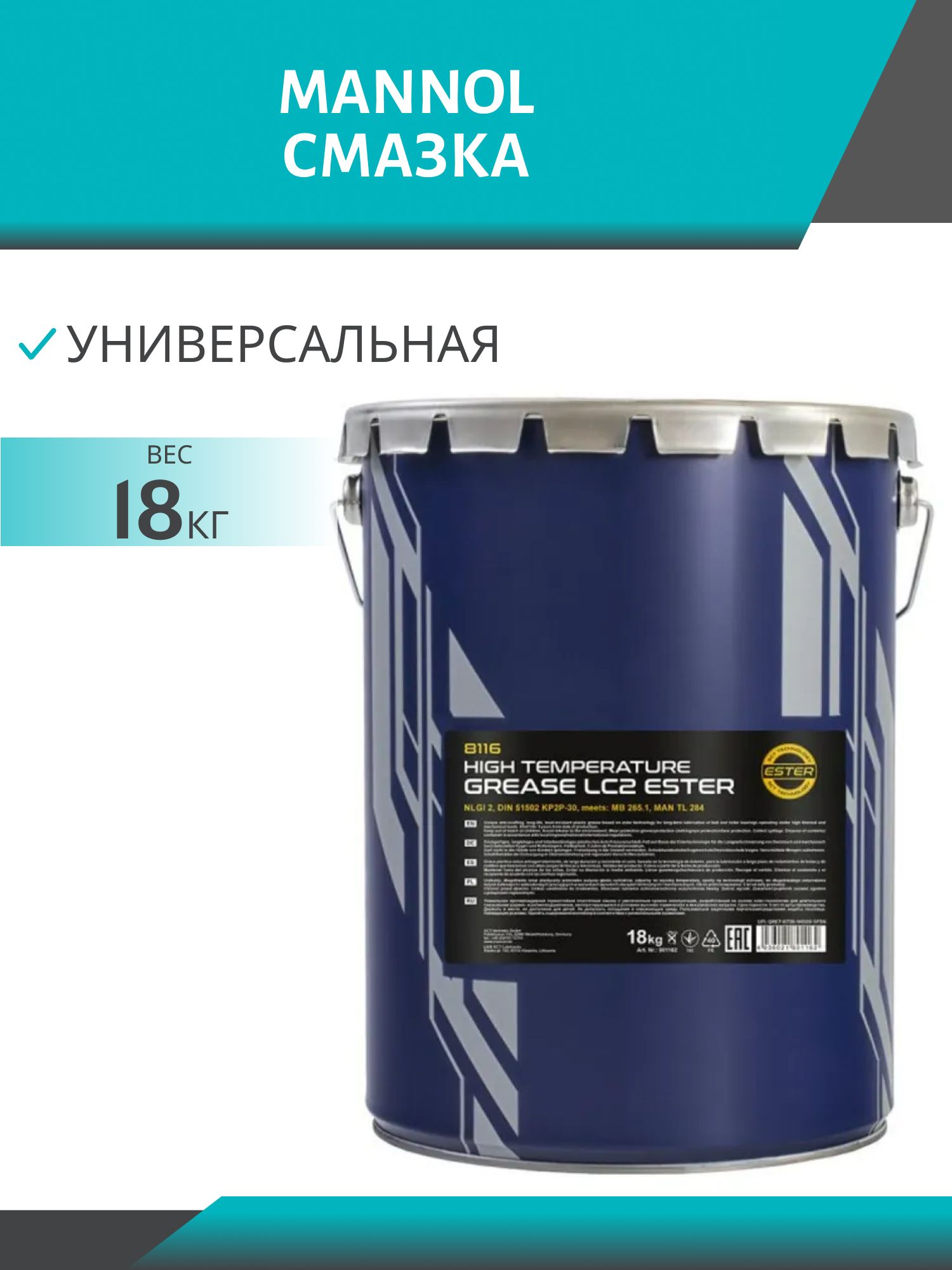 MANNOL LC-2 HIGH TEMPERATURE GREASE 8116/8029 18кг пластичная смазка