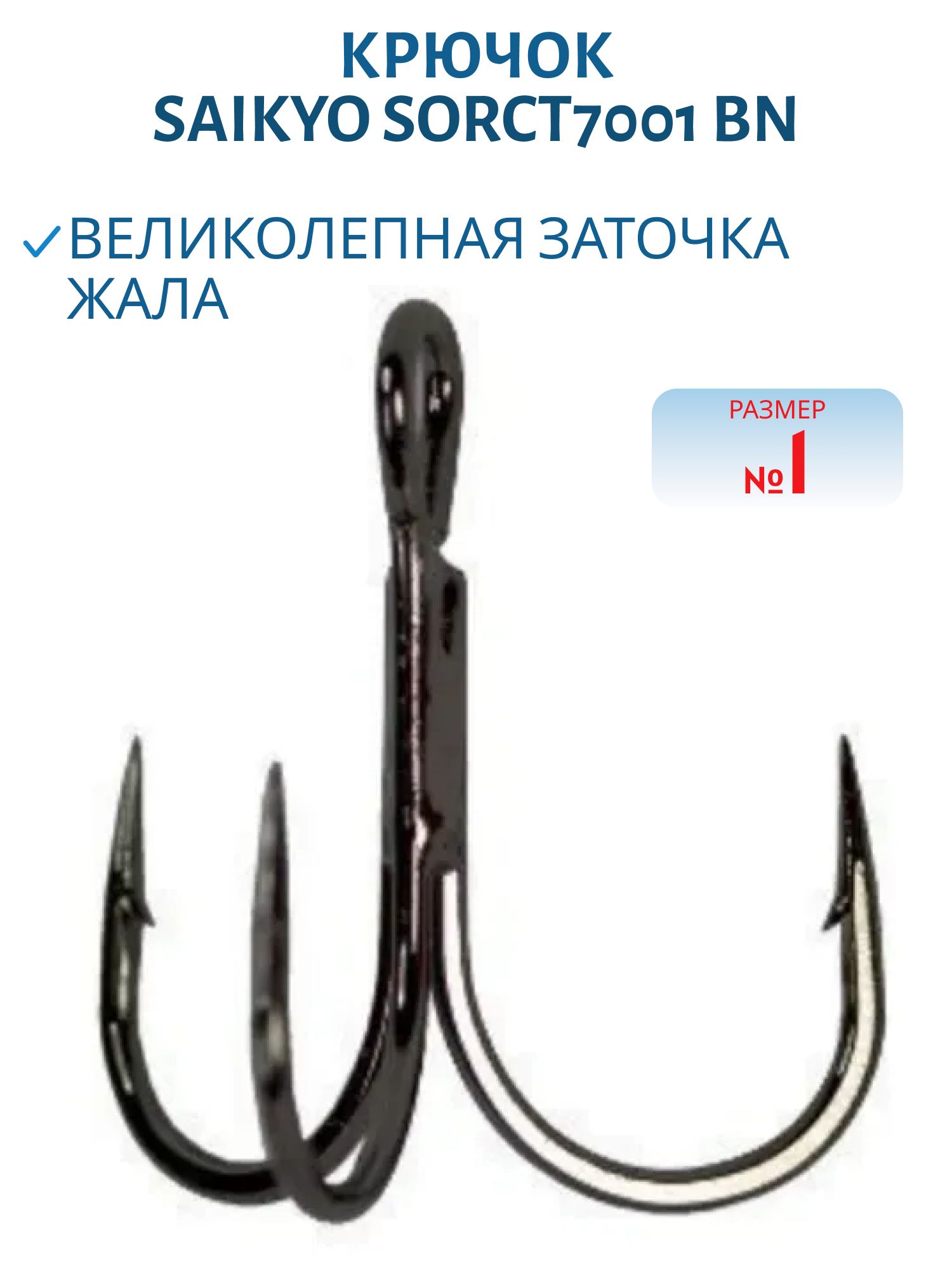 Крючок Saikyo тройн.SORCT7001 BN № 1 (шт)