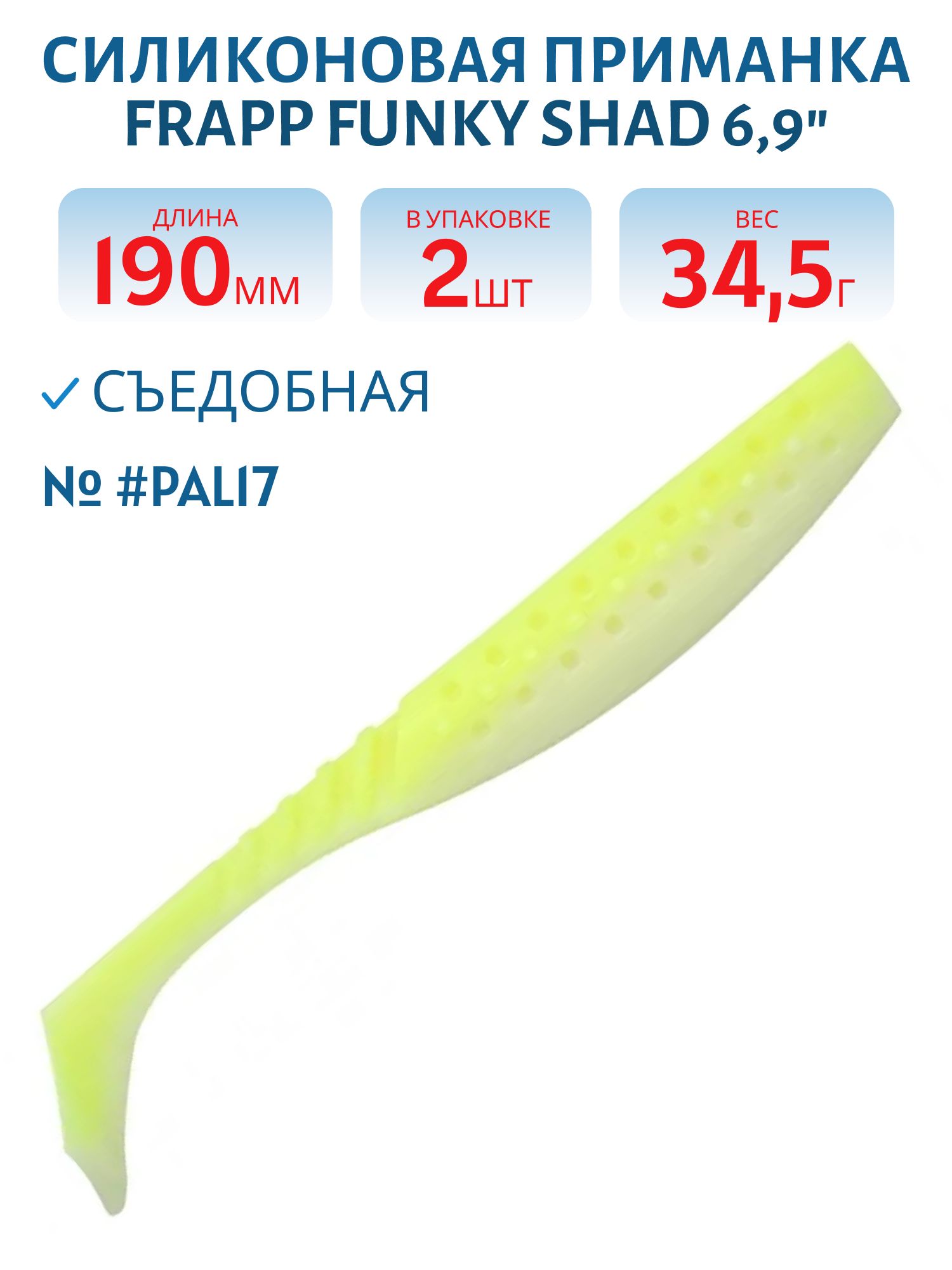 Приманка силиконовая Frapp Funky Shad 6, 9" #PAL17 (2 шт)