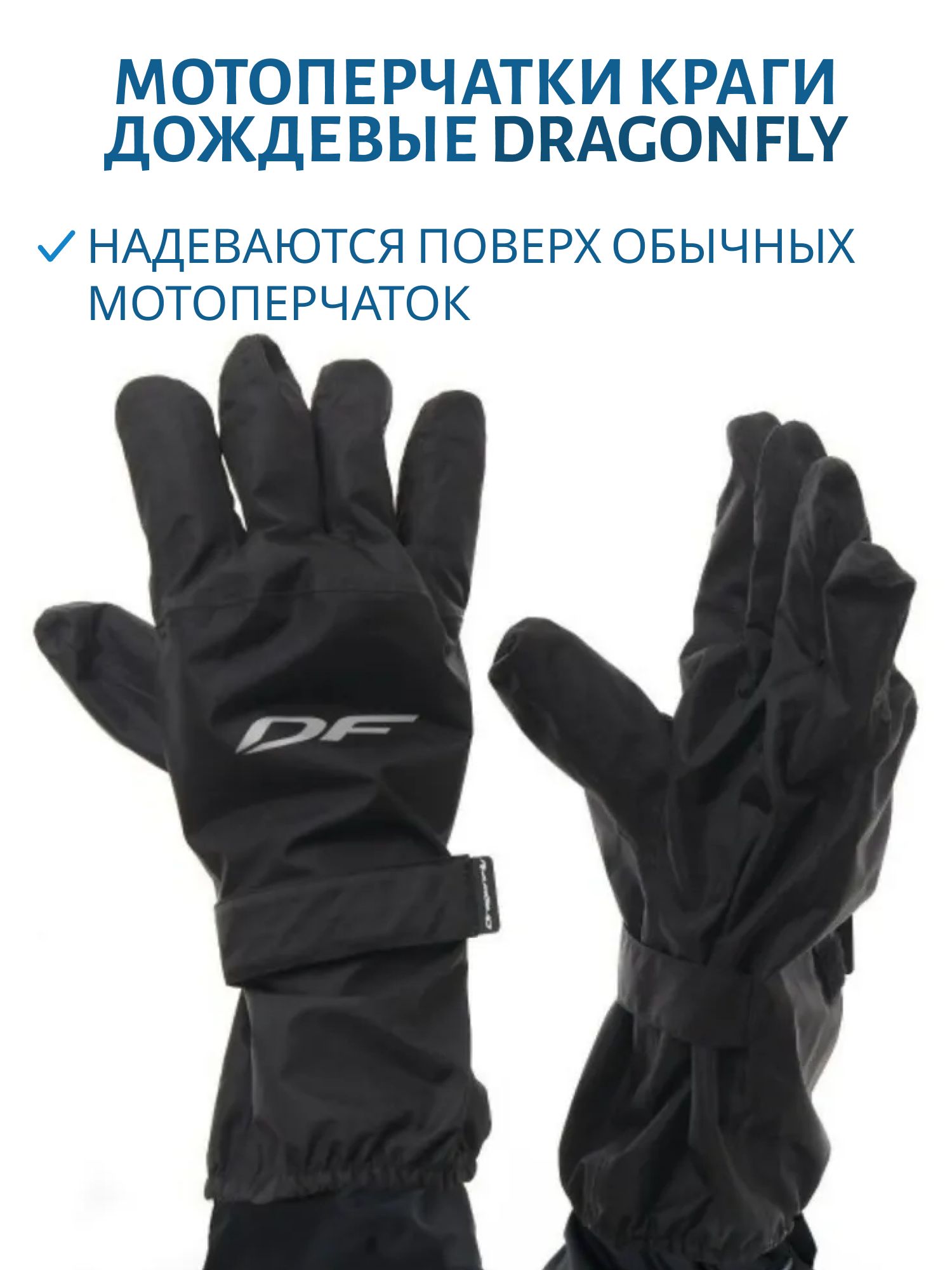 Краги дождевые DF Black 600128-23-300 S-M