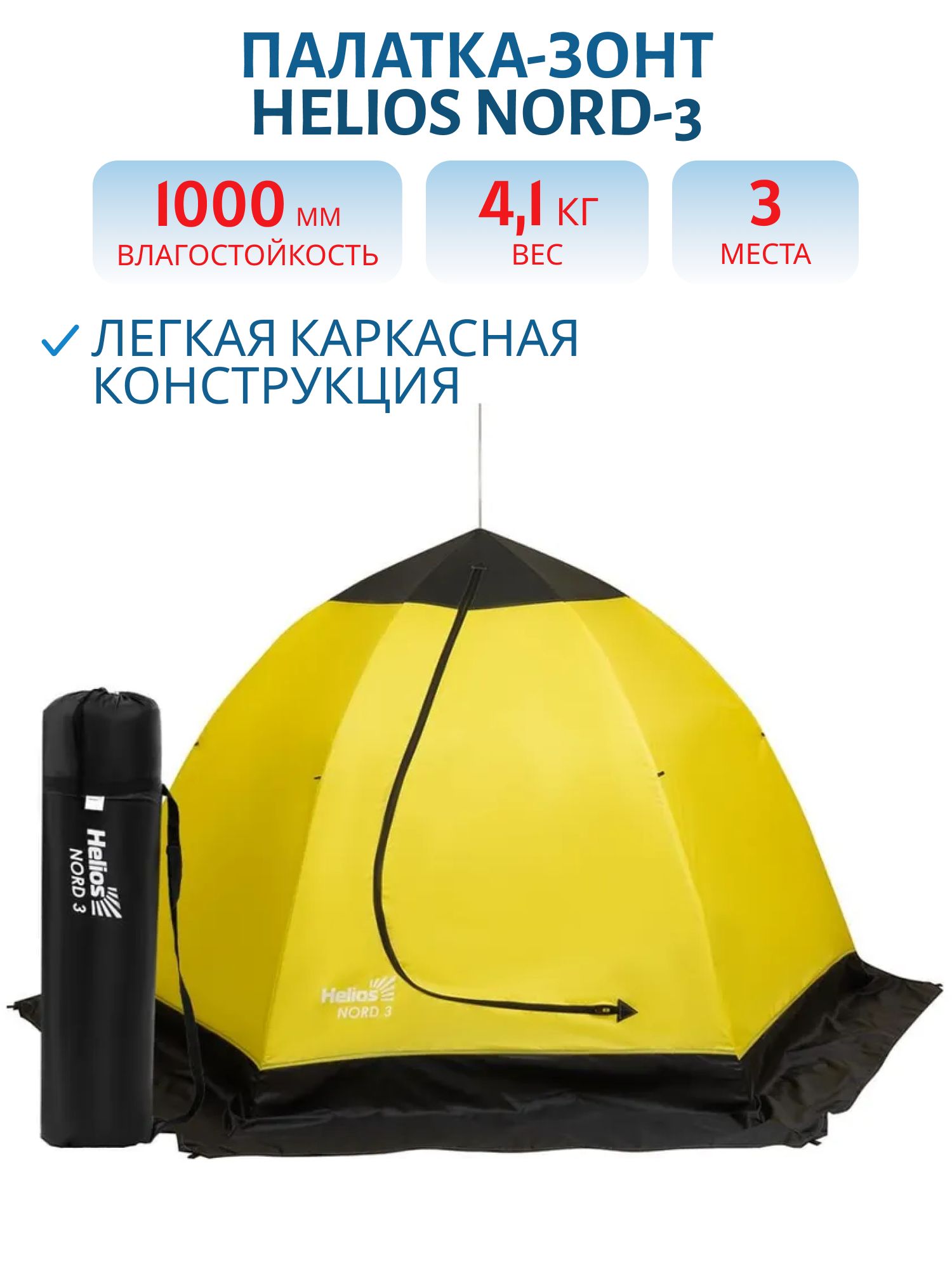 Палатка-зонт 3-местная зимняя NORD-3 Helios