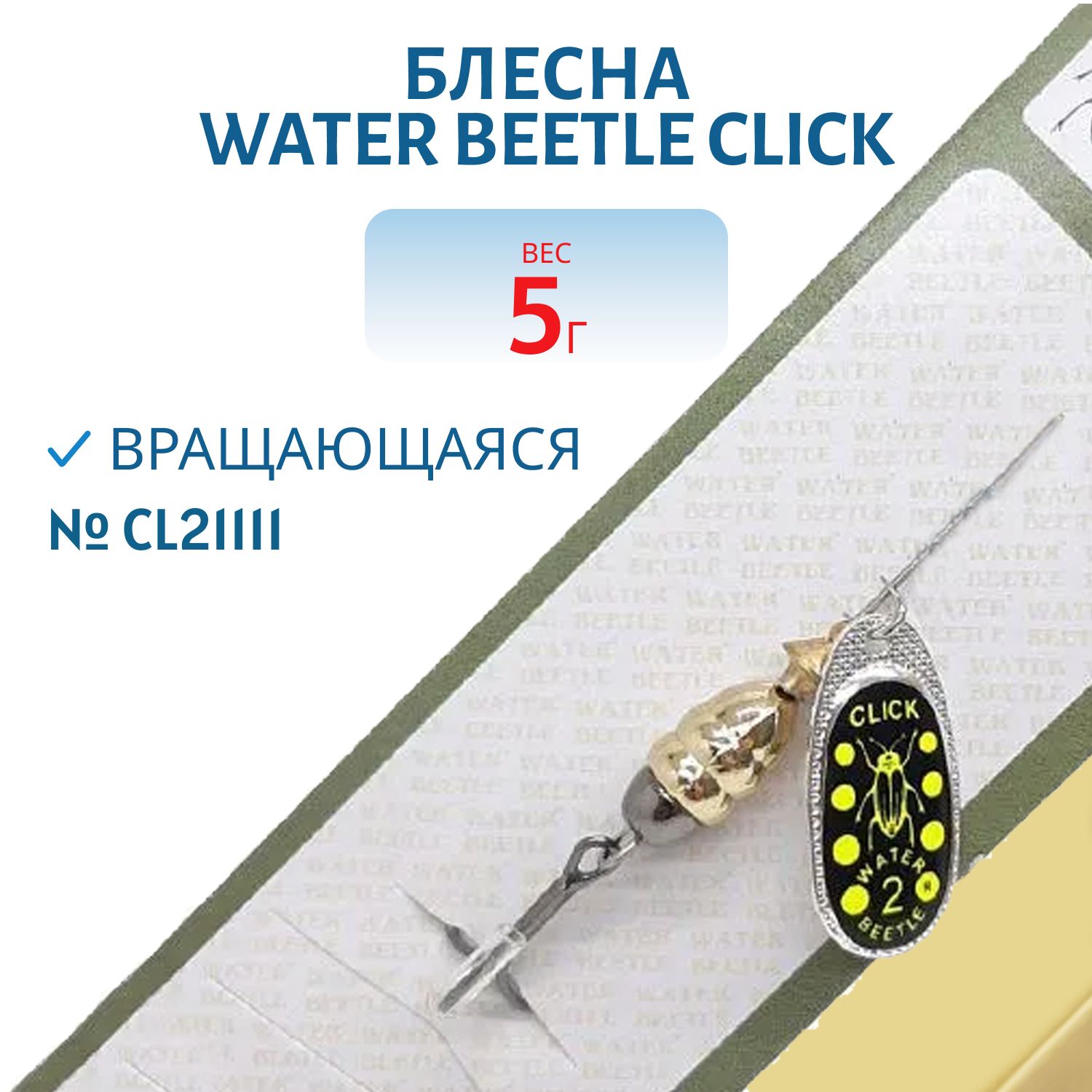 Блесна вращающаяся CLICK. (5, 0гр) CL21111