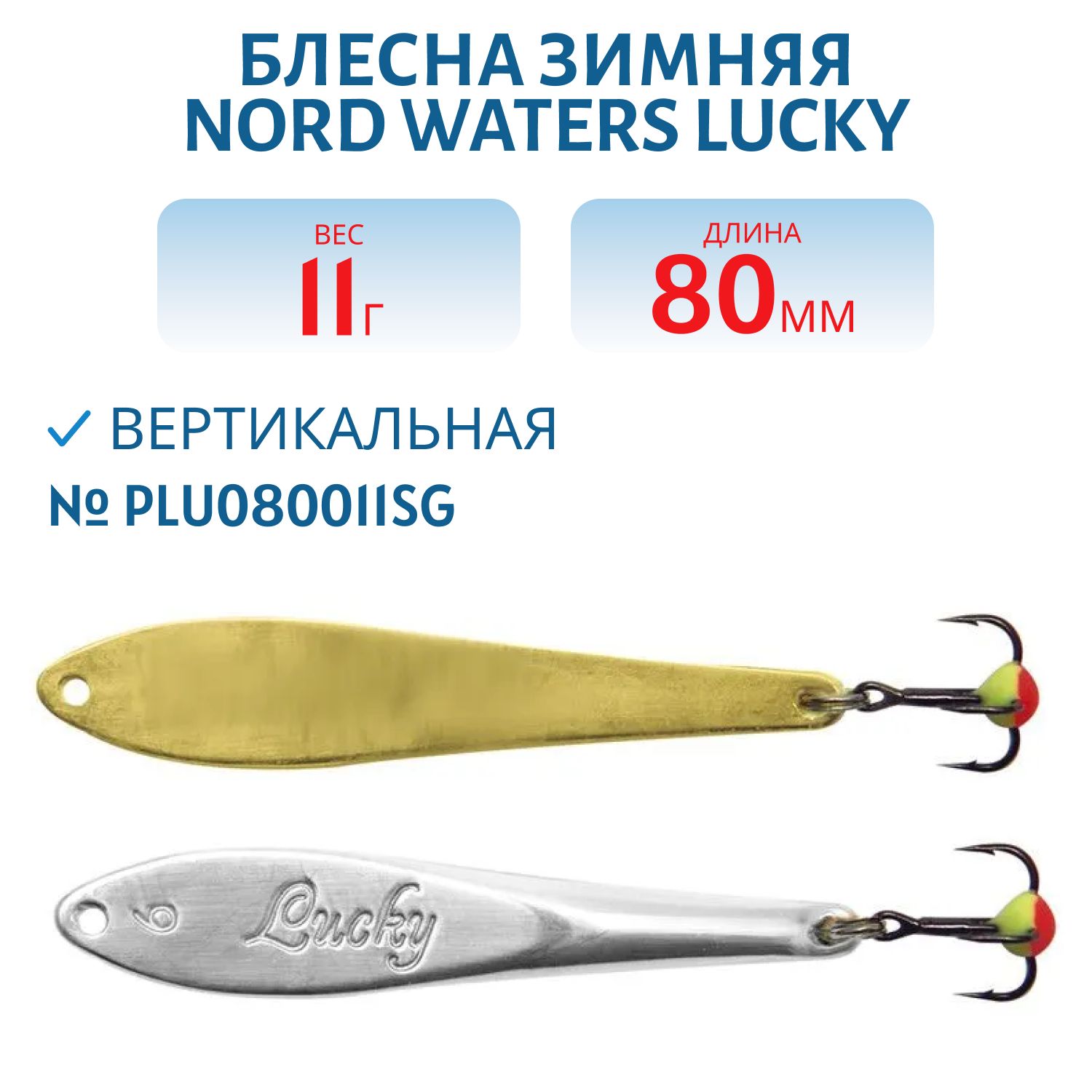 Блесна зимняя Lucky PLU080011SG 80 мм. 11 гр.