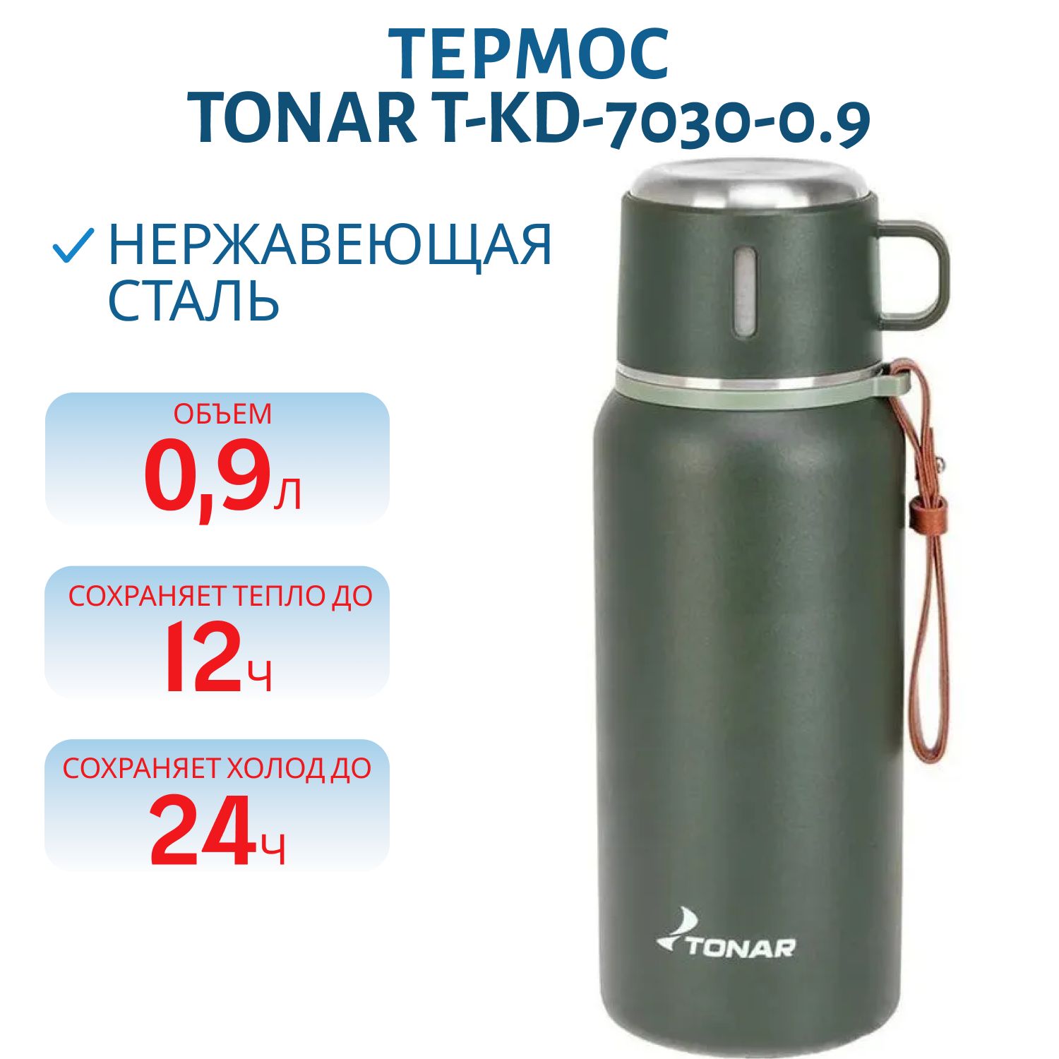 Термос TONAR 900 ML хаки (пробка-ситечко,  крышка-кружка,  ремешок)