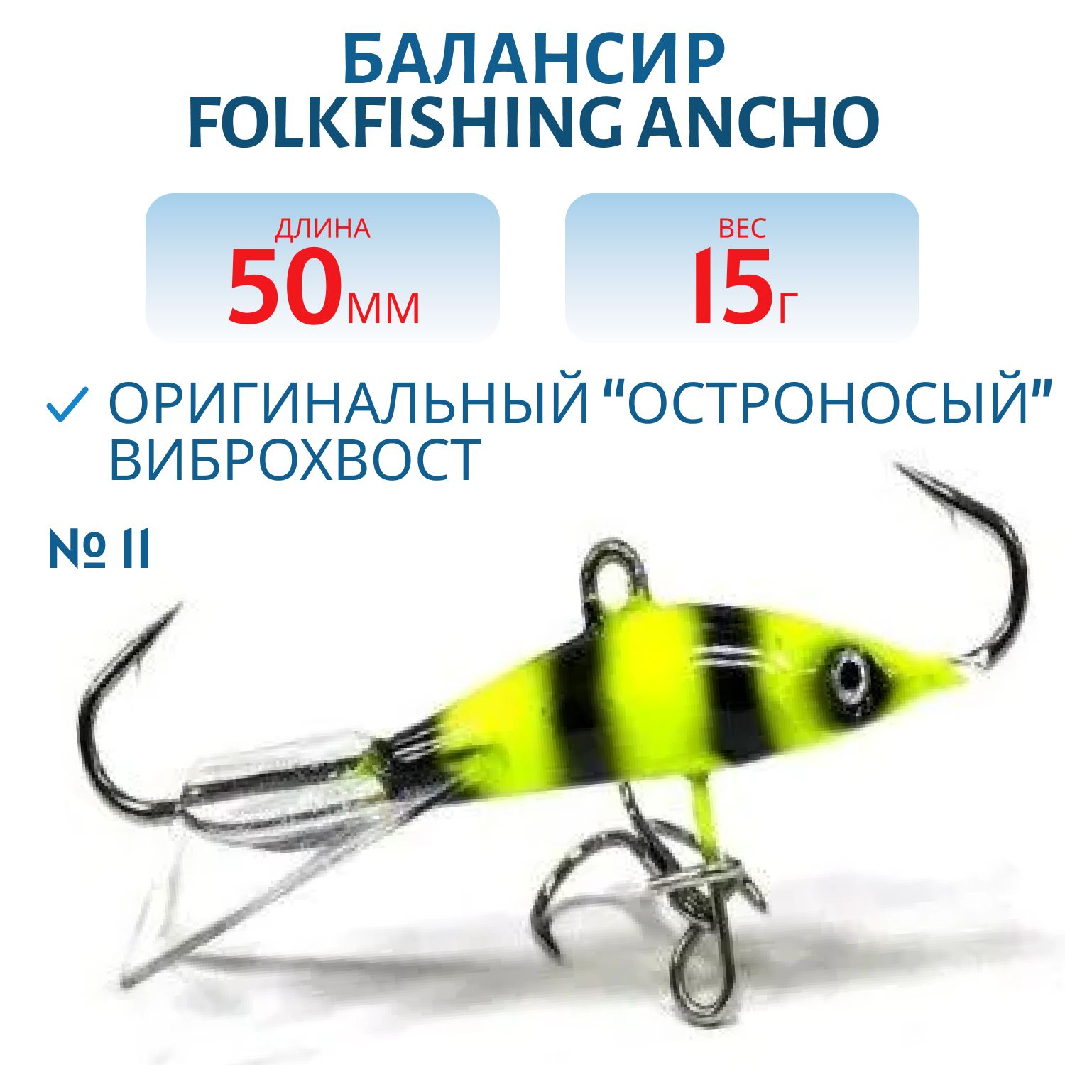 Балансир Ancho 50 FAB 11