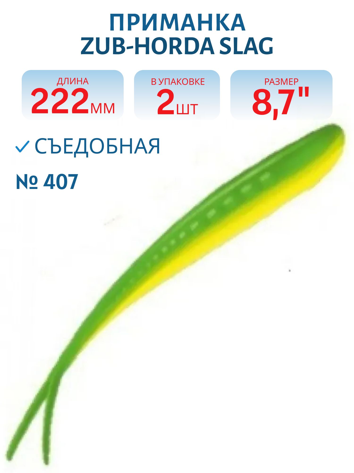 Приманка ZUB-HORDA SLAG 222мм(8, 7")-2шт,  (цвет 407) зеленый верх - желтый низ