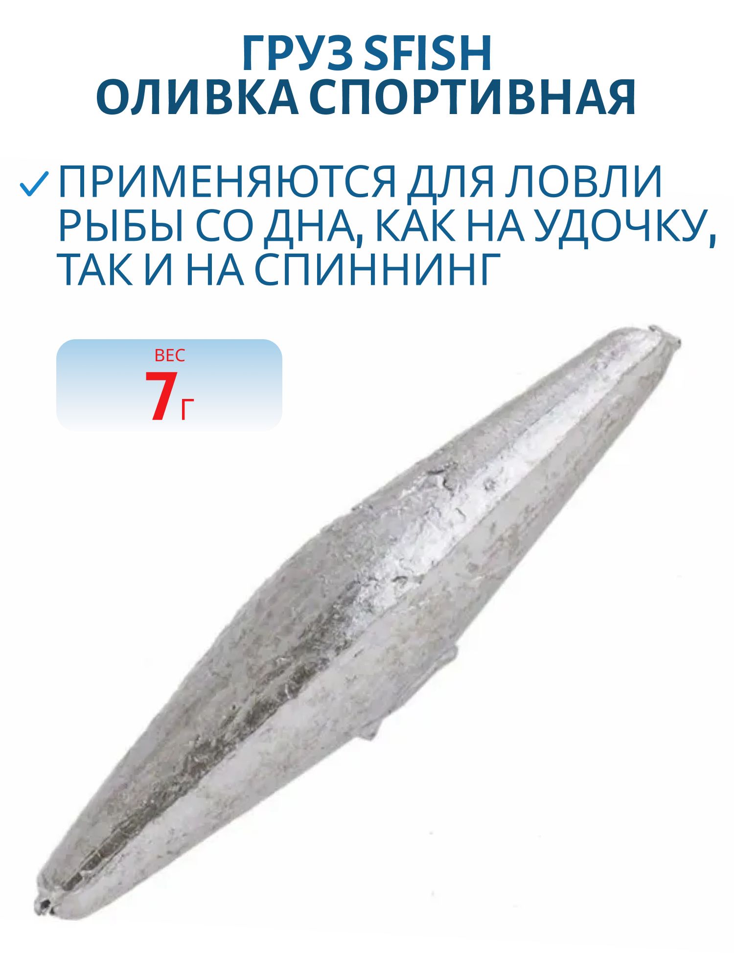 Груз "Оливка Спортивная"  7г (1шт)  SFish
