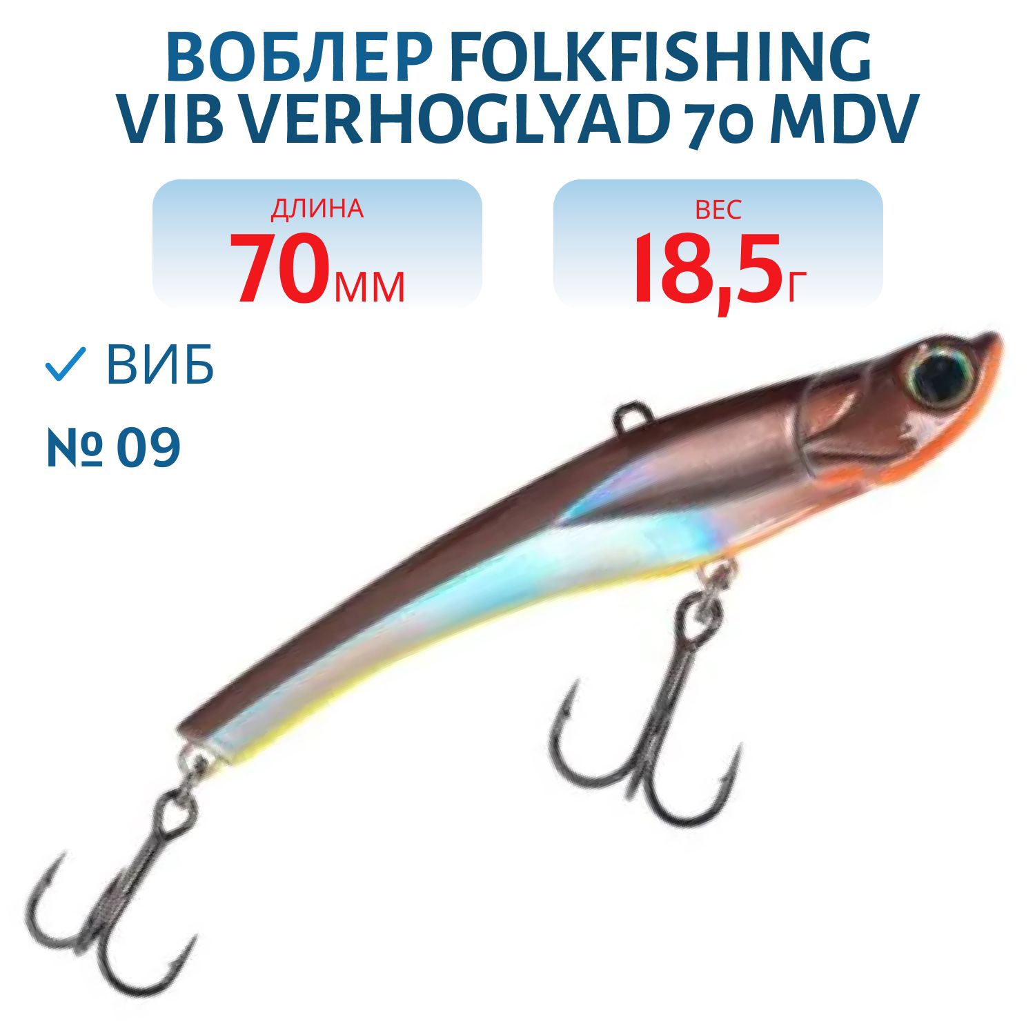 Воблер VIB Verhoglyad 70 MDV 09