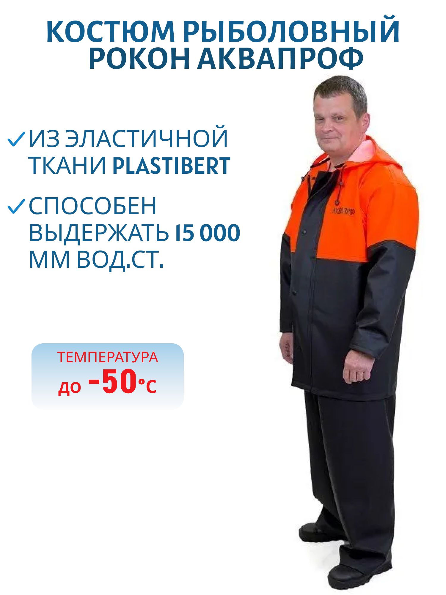 Костюм рыболовный РОКОН Аквапроф,  48-50,  170-176,  оранж/черн (ПВХ 500 г/м,  15 000 мм вод.ст.)