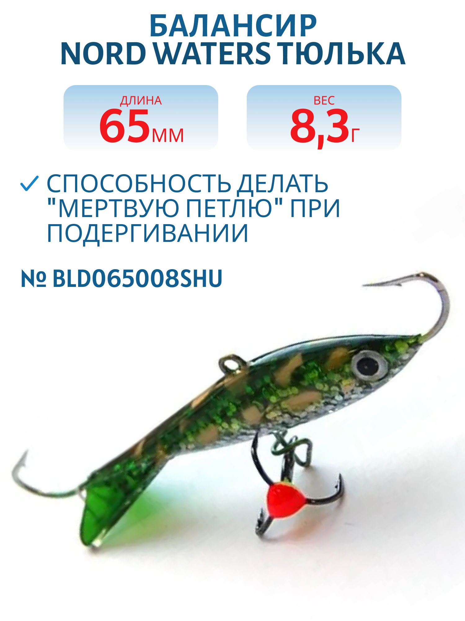 Балансир Тюлька 65мм/8, 3гр BLD065008SHU