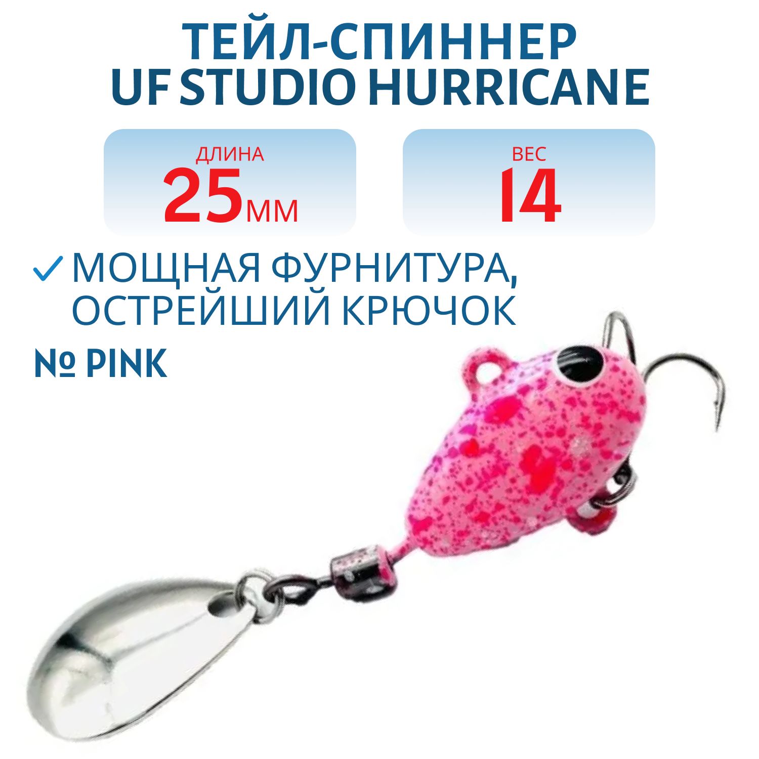 Тейл-спиннер HURRICANE 14g Pink