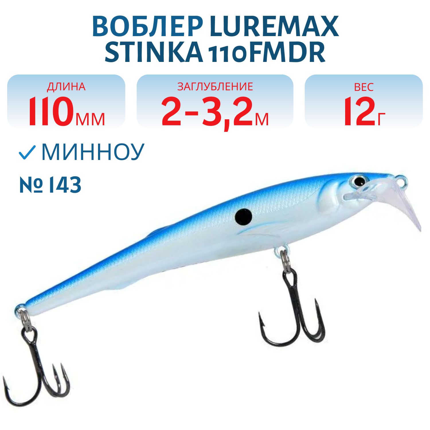 Воблер LureMax STINKA 110FMDR-143 12 г. 2 м -3.2 м.