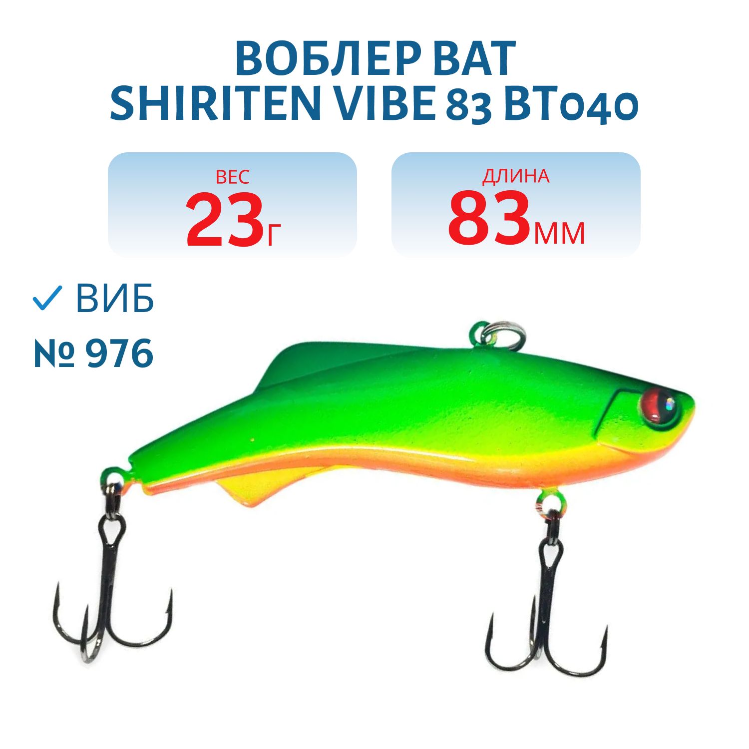 Воблер BAT SHIRITEN VIBE 83 BT040 23 гр. (Silicon) # 976