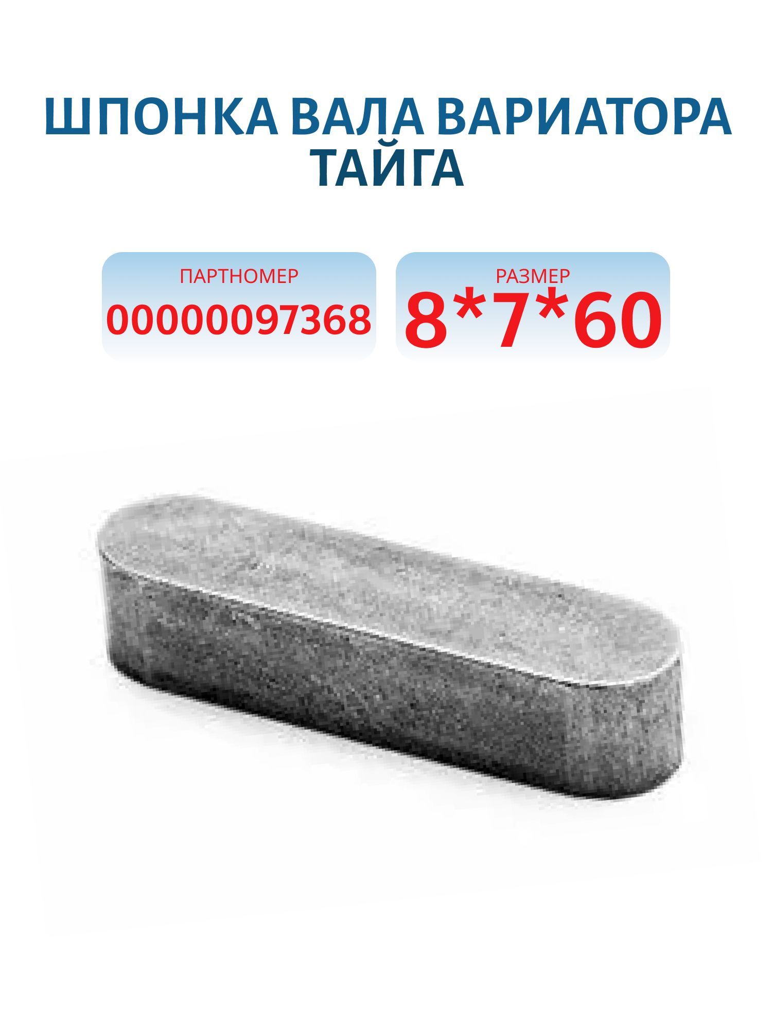Шпонка 8х7х60 вала вариатора Тайга
